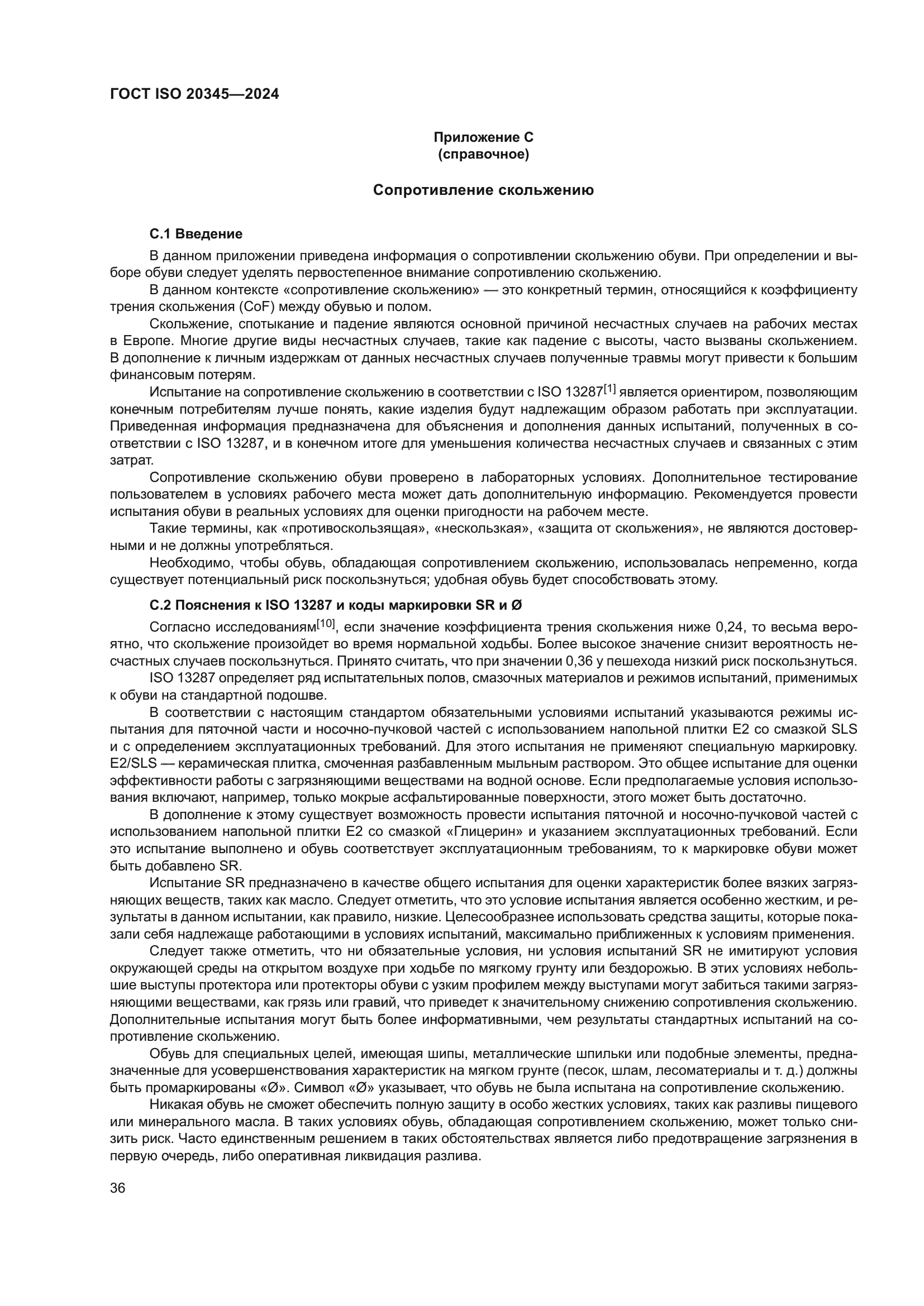 ГОСТ ISO 20345-2024