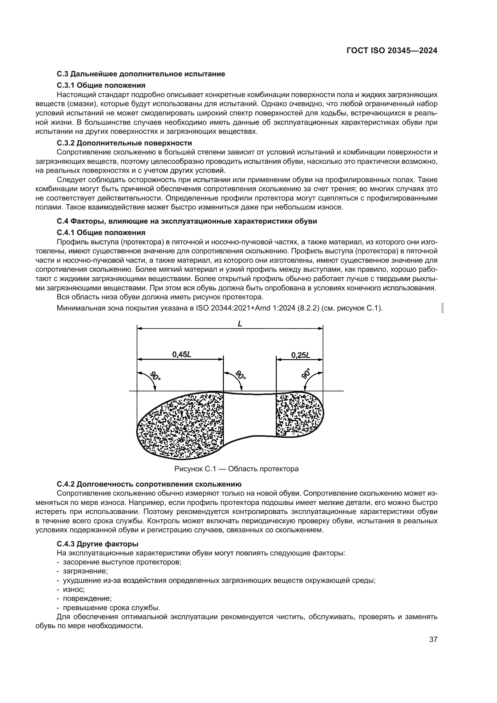 ГОСТ ISO 20345-2024