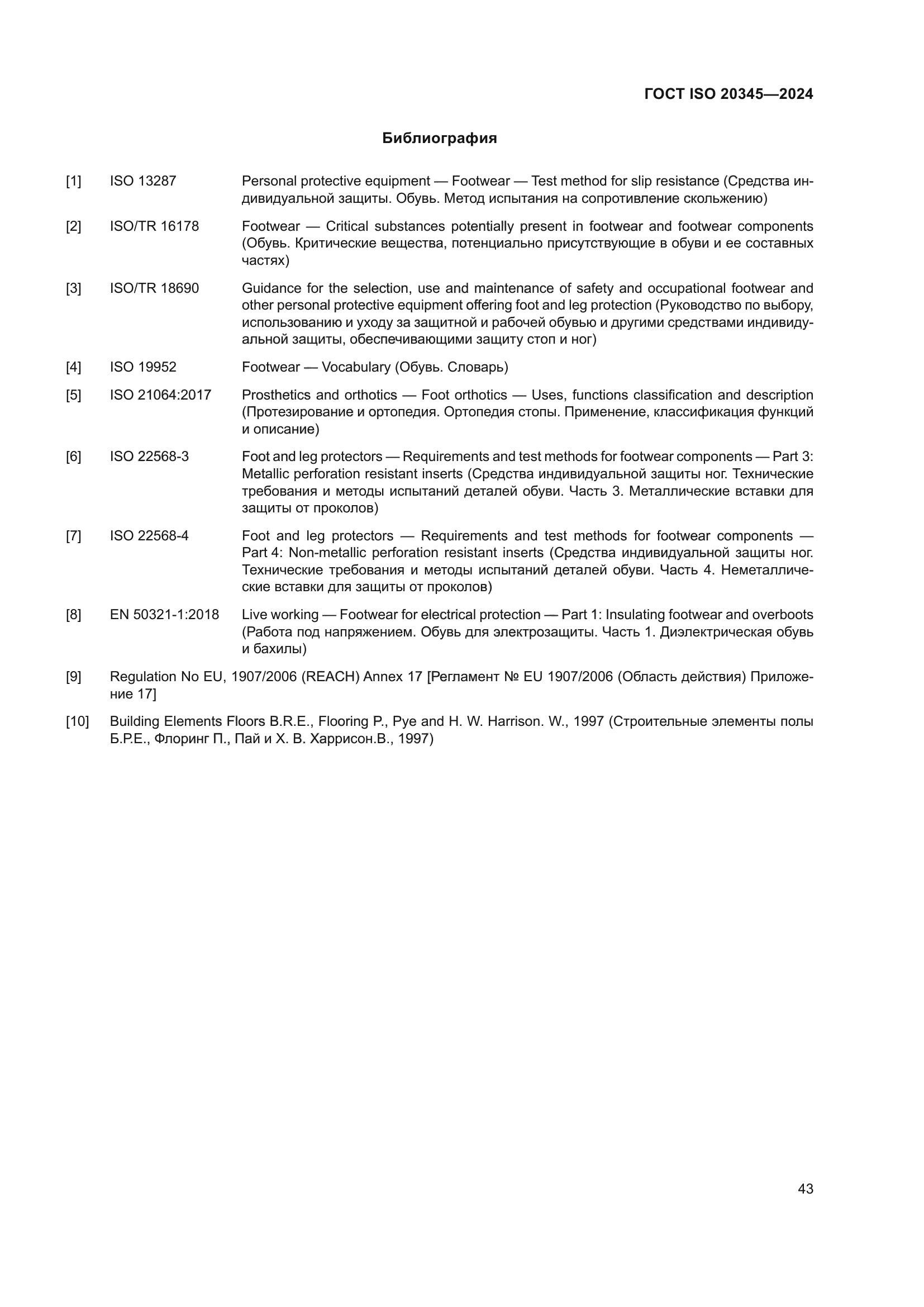 ГОСТ ISO 20345-2024