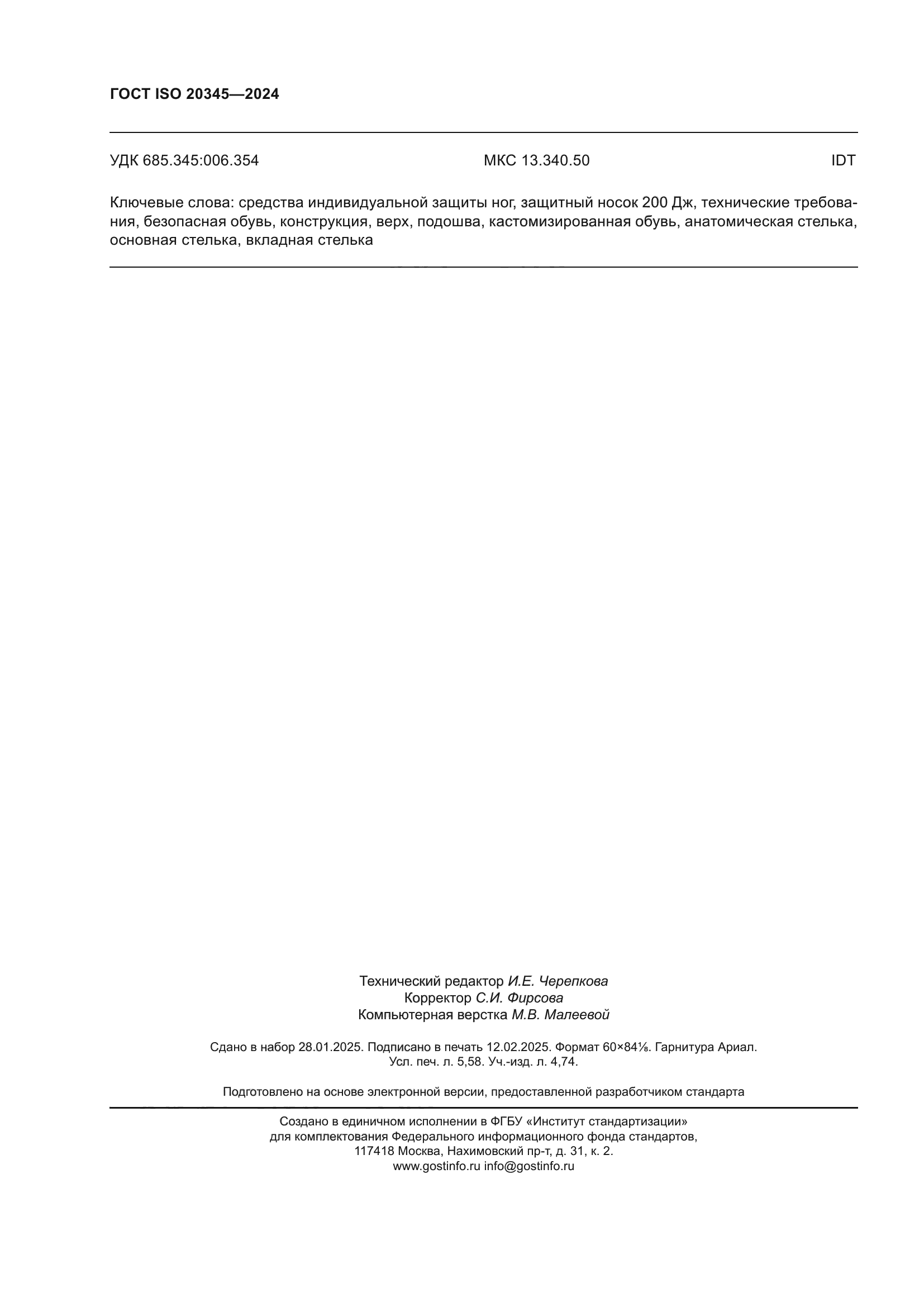 ГОСТ ISO 20345-2024