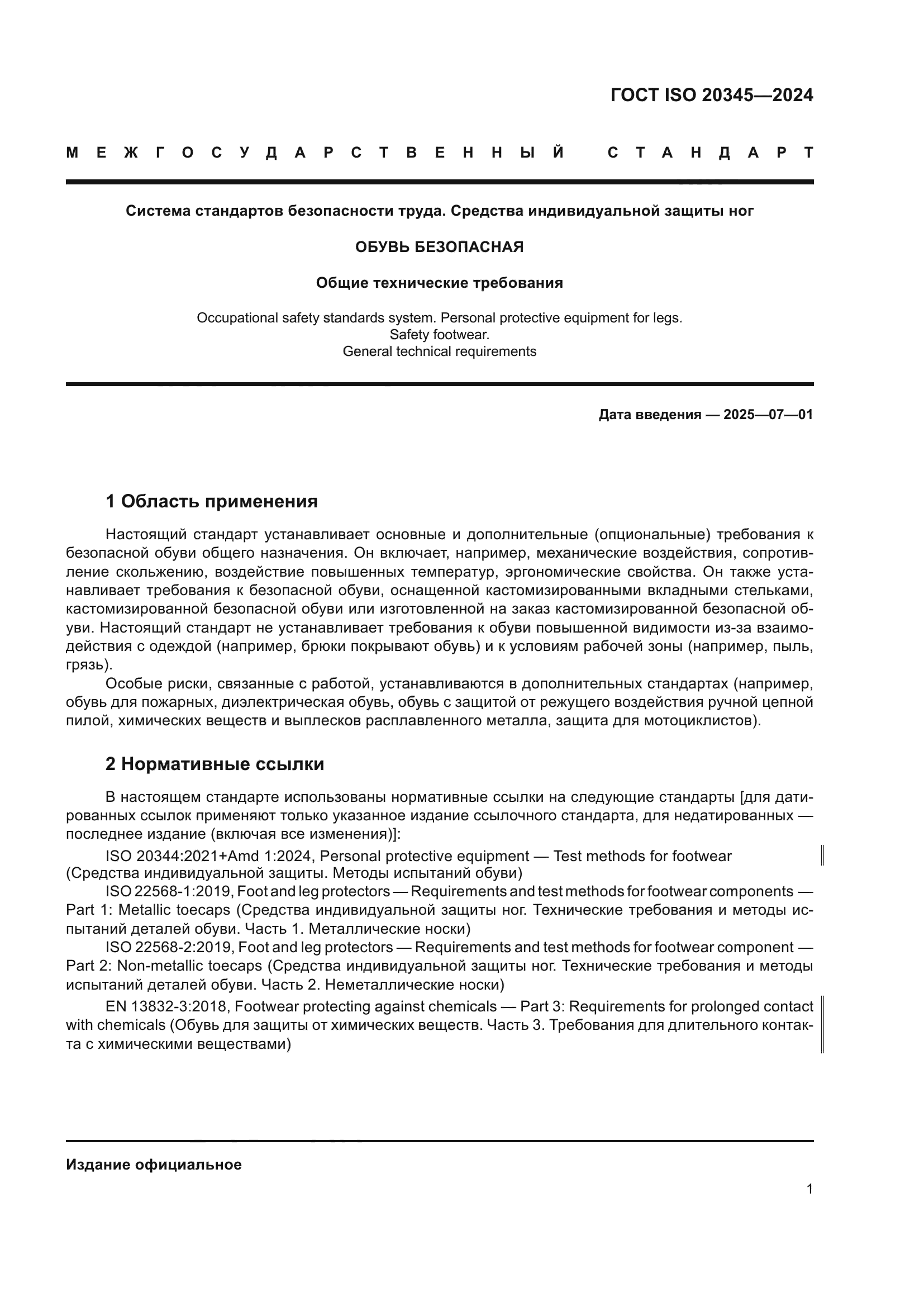 ГОСТ ISO 20345-2024