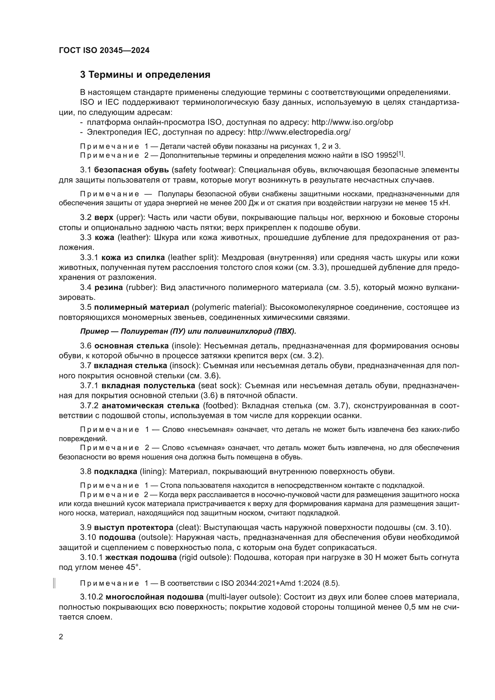 ГОСТ ISO 20345-2024