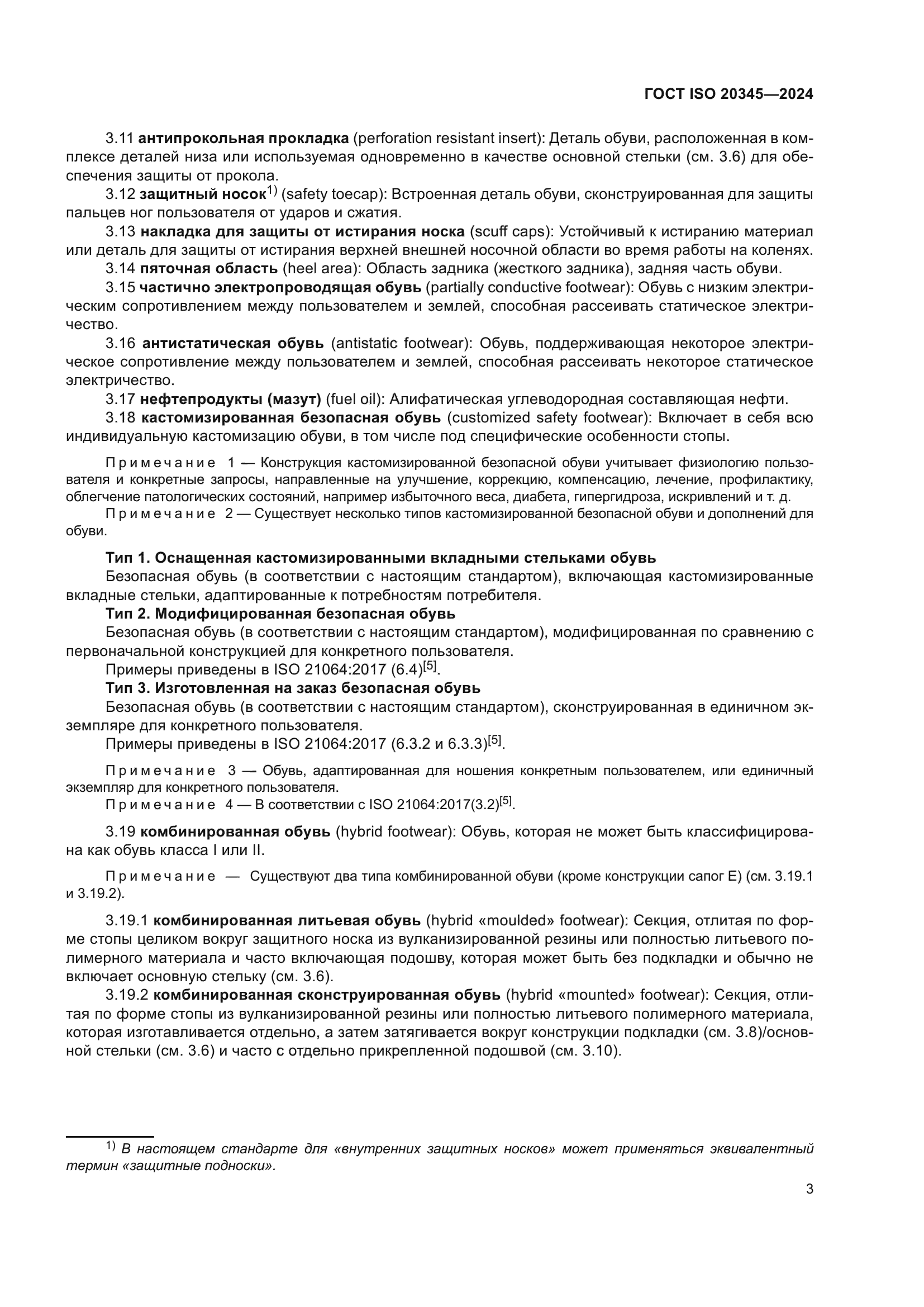 ГОСТ ISO 20345-2024