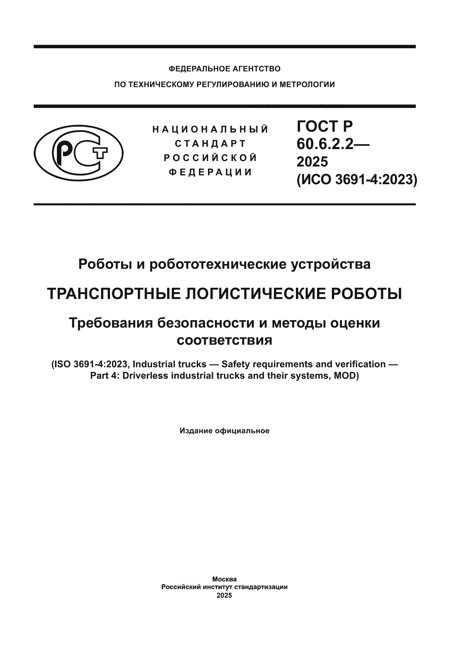 ГОСТ Р 60.6.2.2-2025