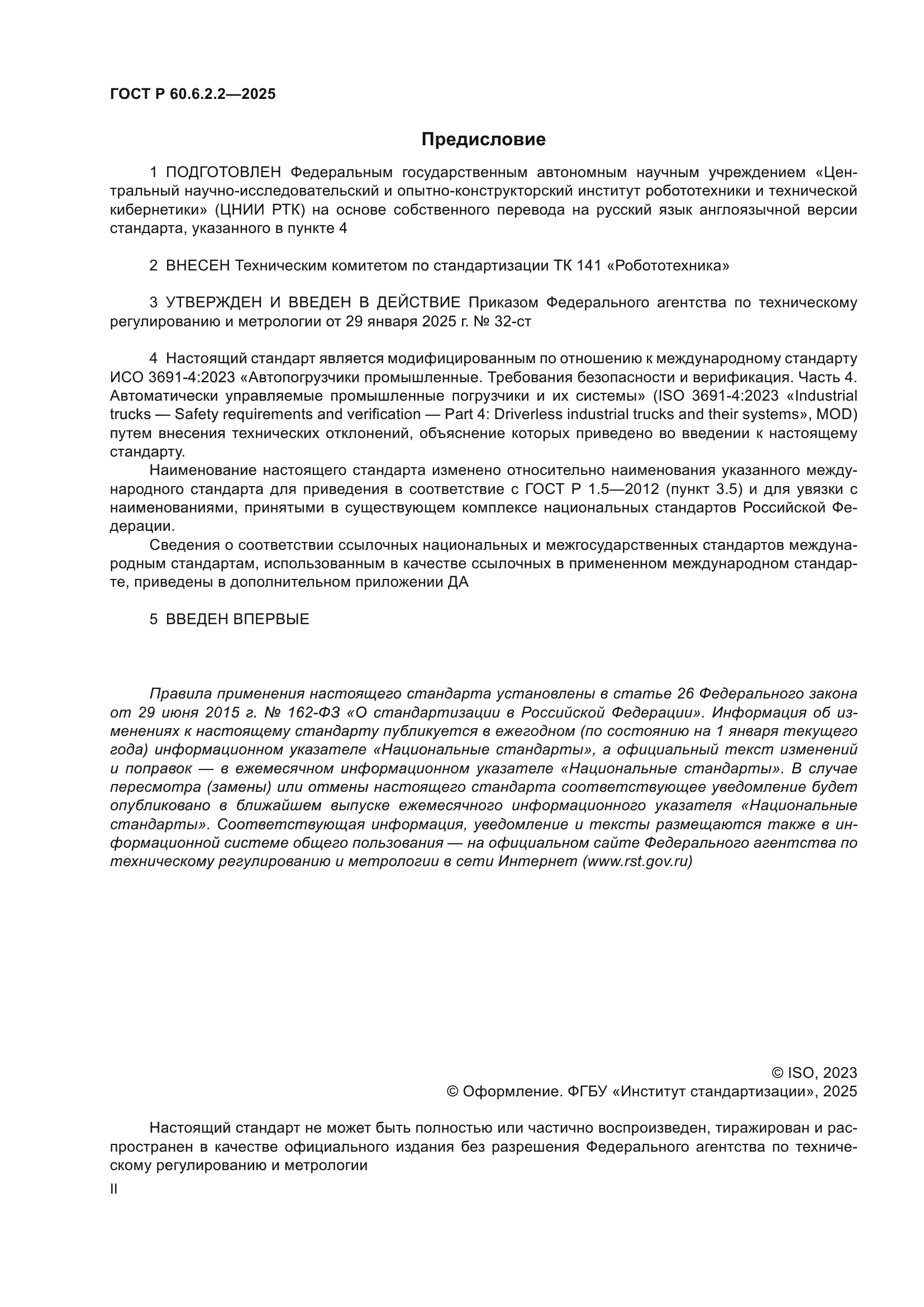 ГОСТ Р 60.6.2.2-2025