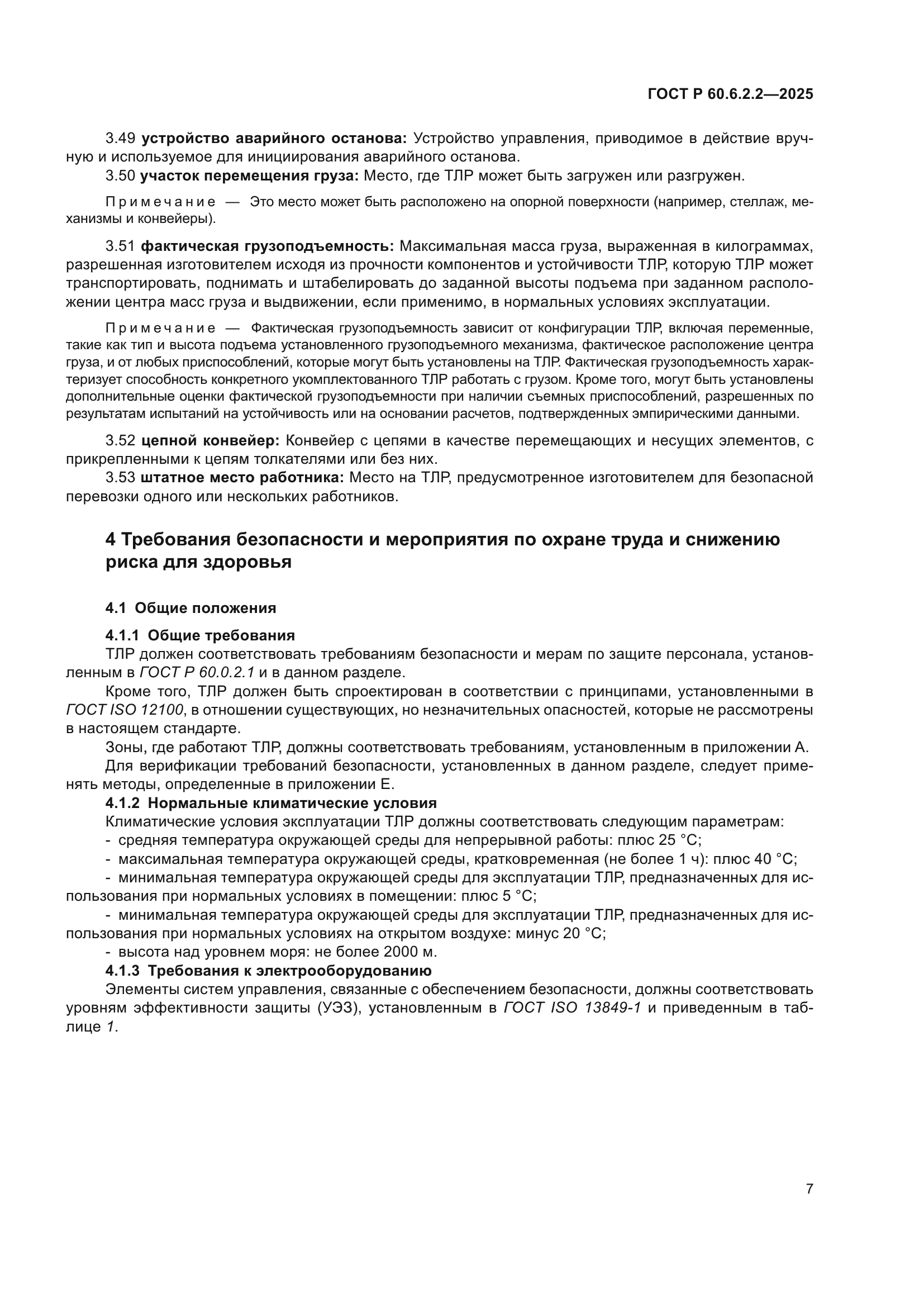 ГОСТ Р 60.6.2.2-2025