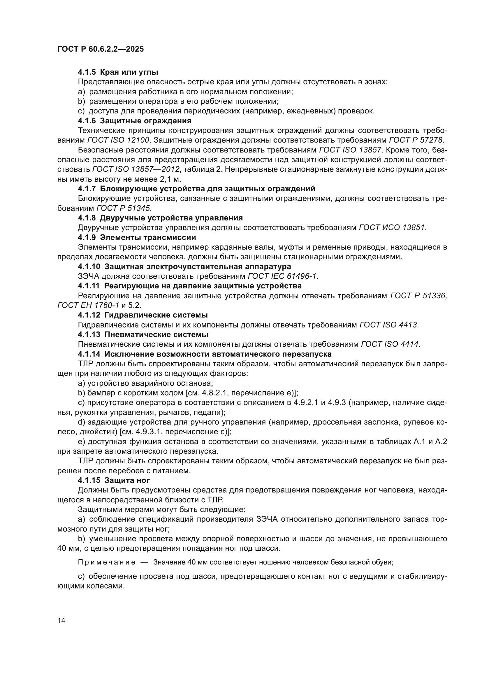 ГОСТ Р 60.6.2.2-2025