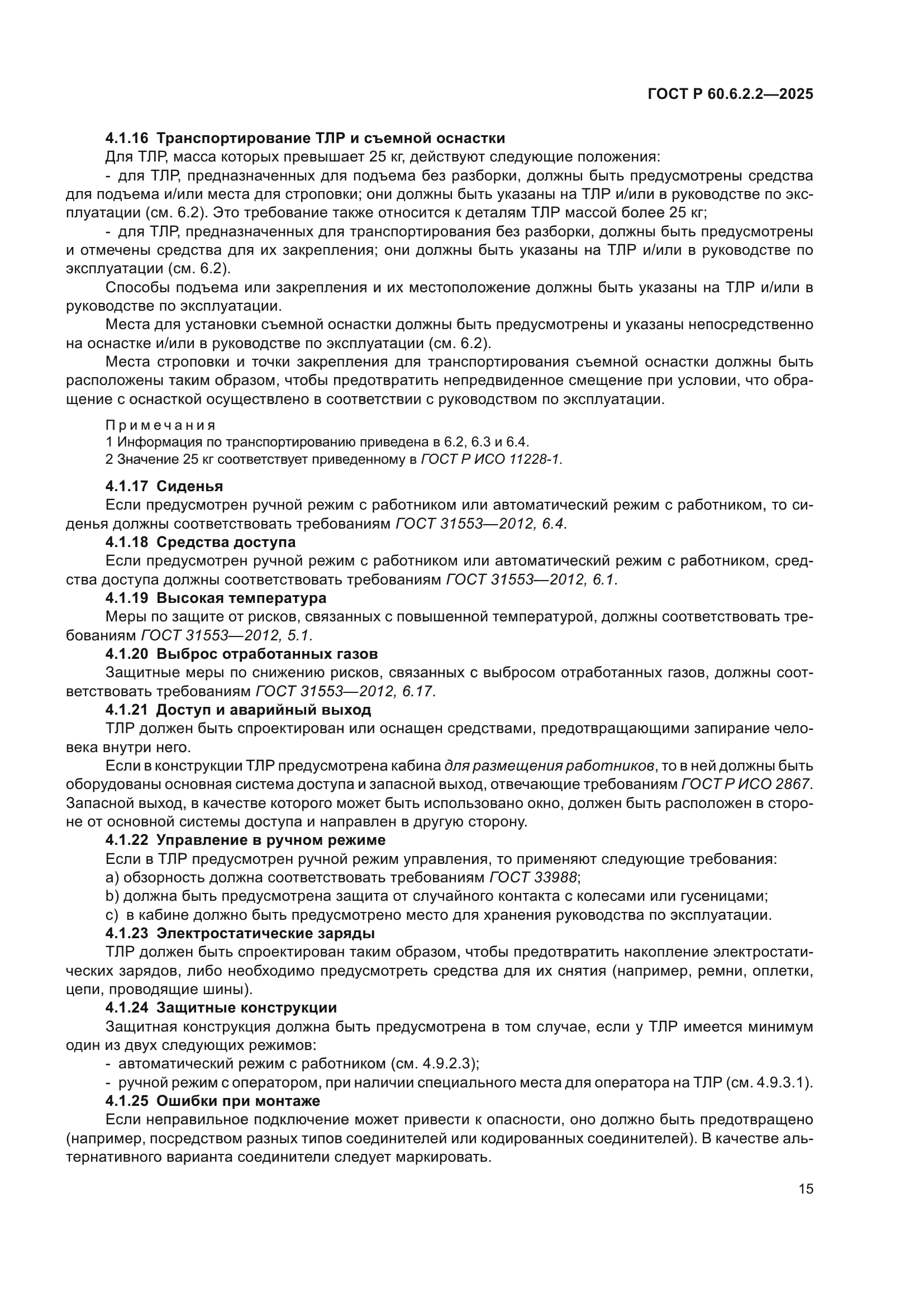 ГОСТ Р 60.6.2.2-2025