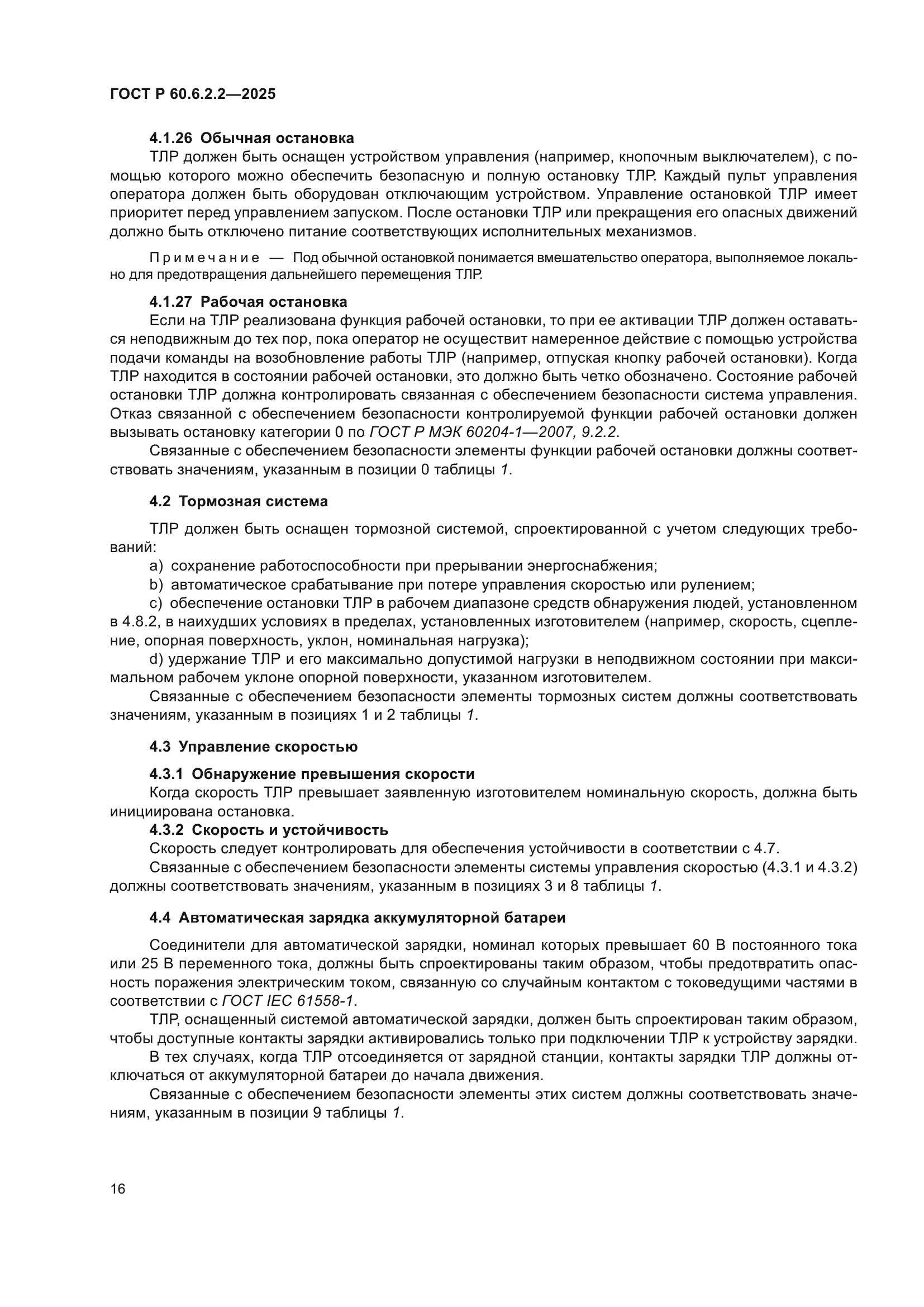 ГОСТ Р 60.6.2.2-2025