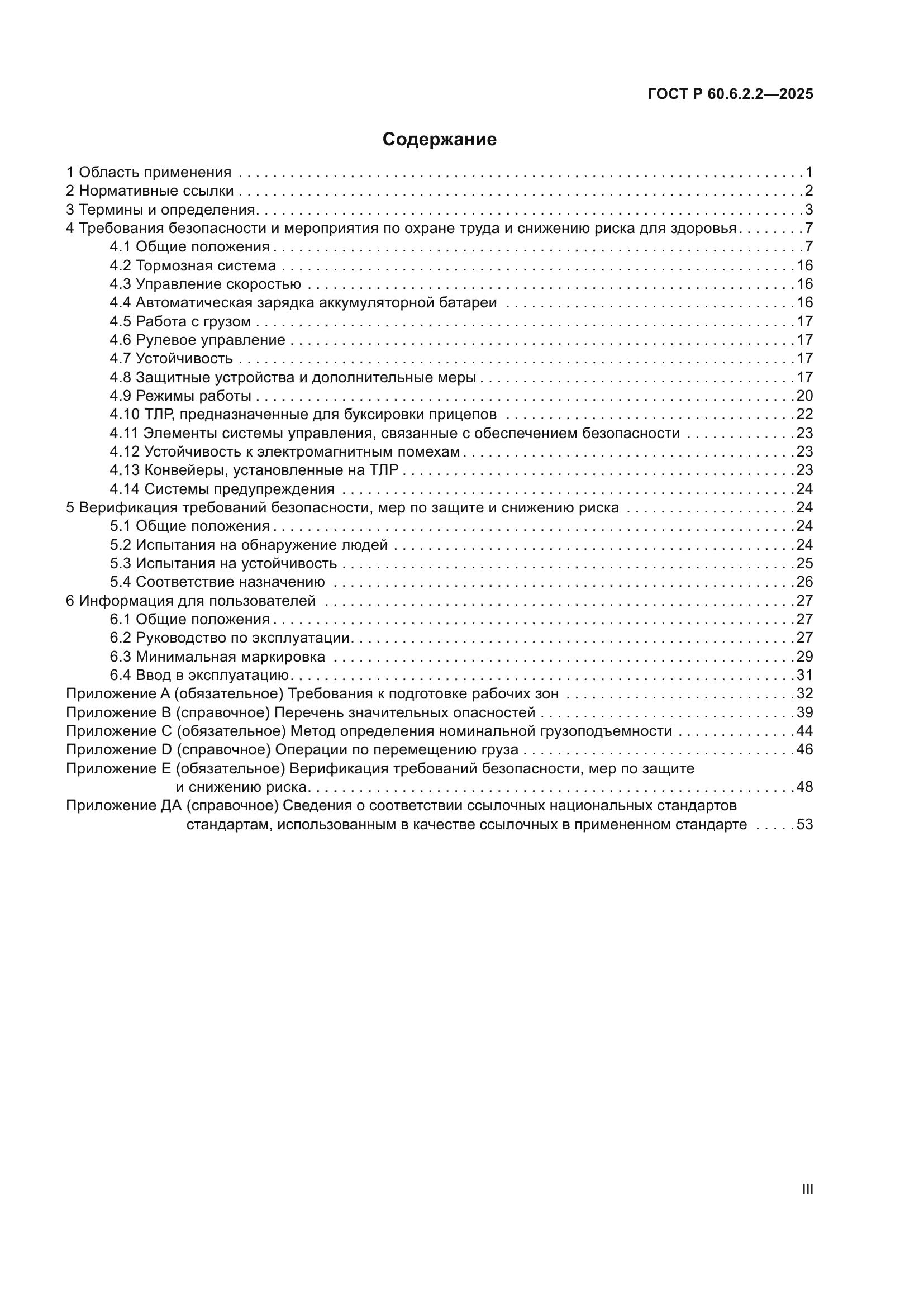 ГОСТ Р 60.6.2.2-2025