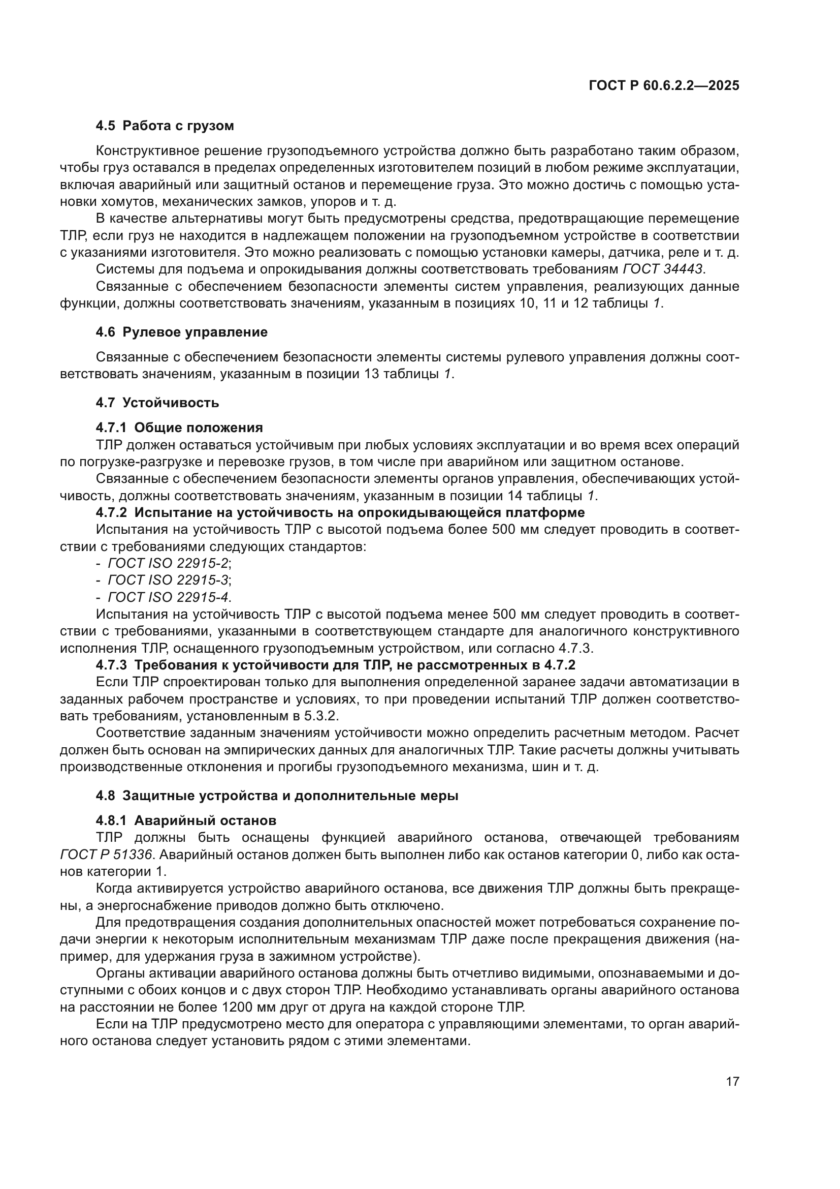 ГОСТ Р 60.6.2.2-2025