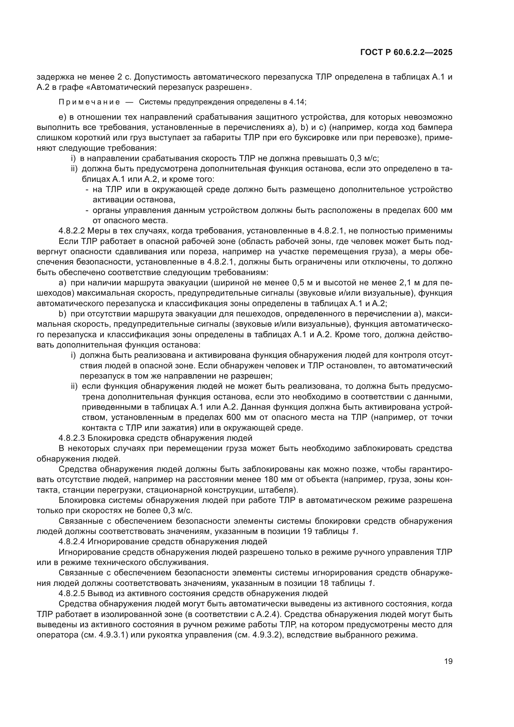 ГОСТ Р 60.6.2.2-2025