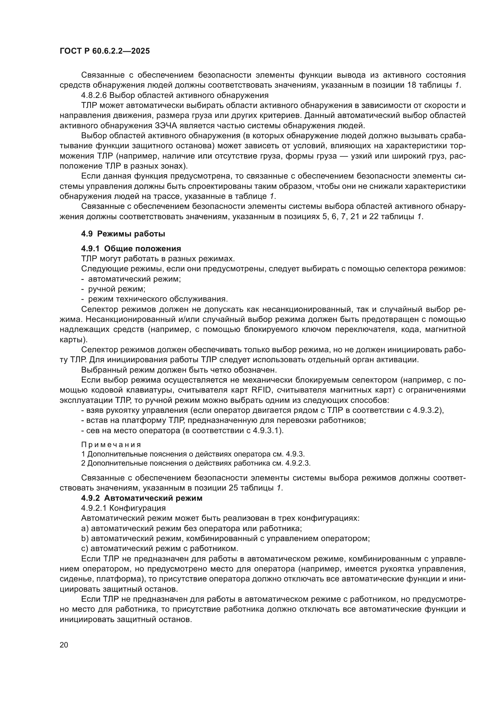 ГОСТ Р 60.6.2.2-2025