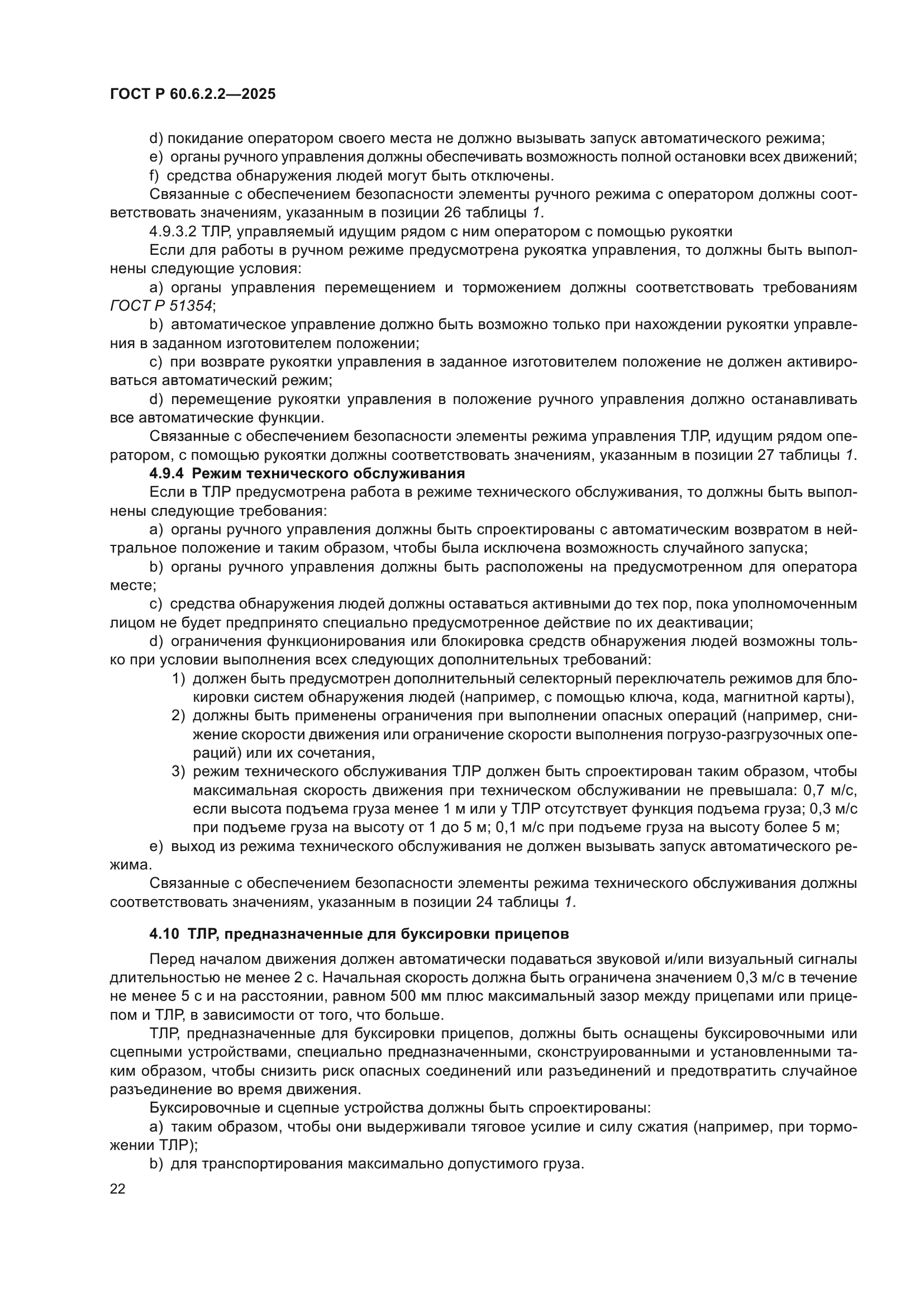 ГОСТ Р 60.6.2.2-2025