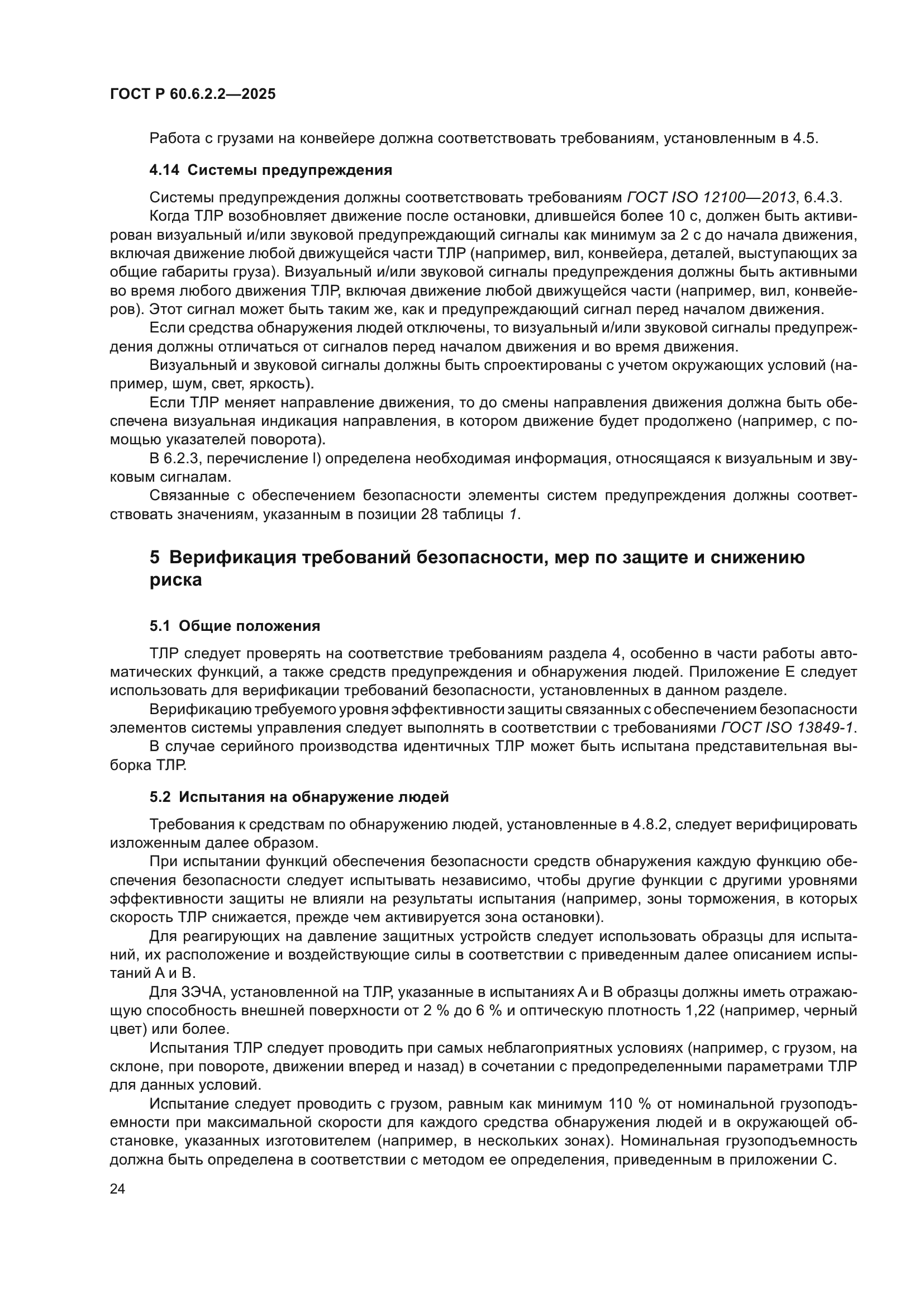 ГОСТ Р 60.6.2.2-2025