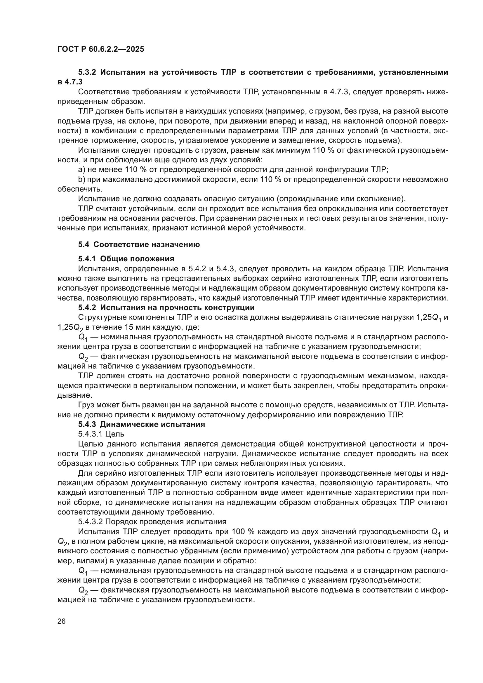 ГОСТ Р 60.6.2.2-2025