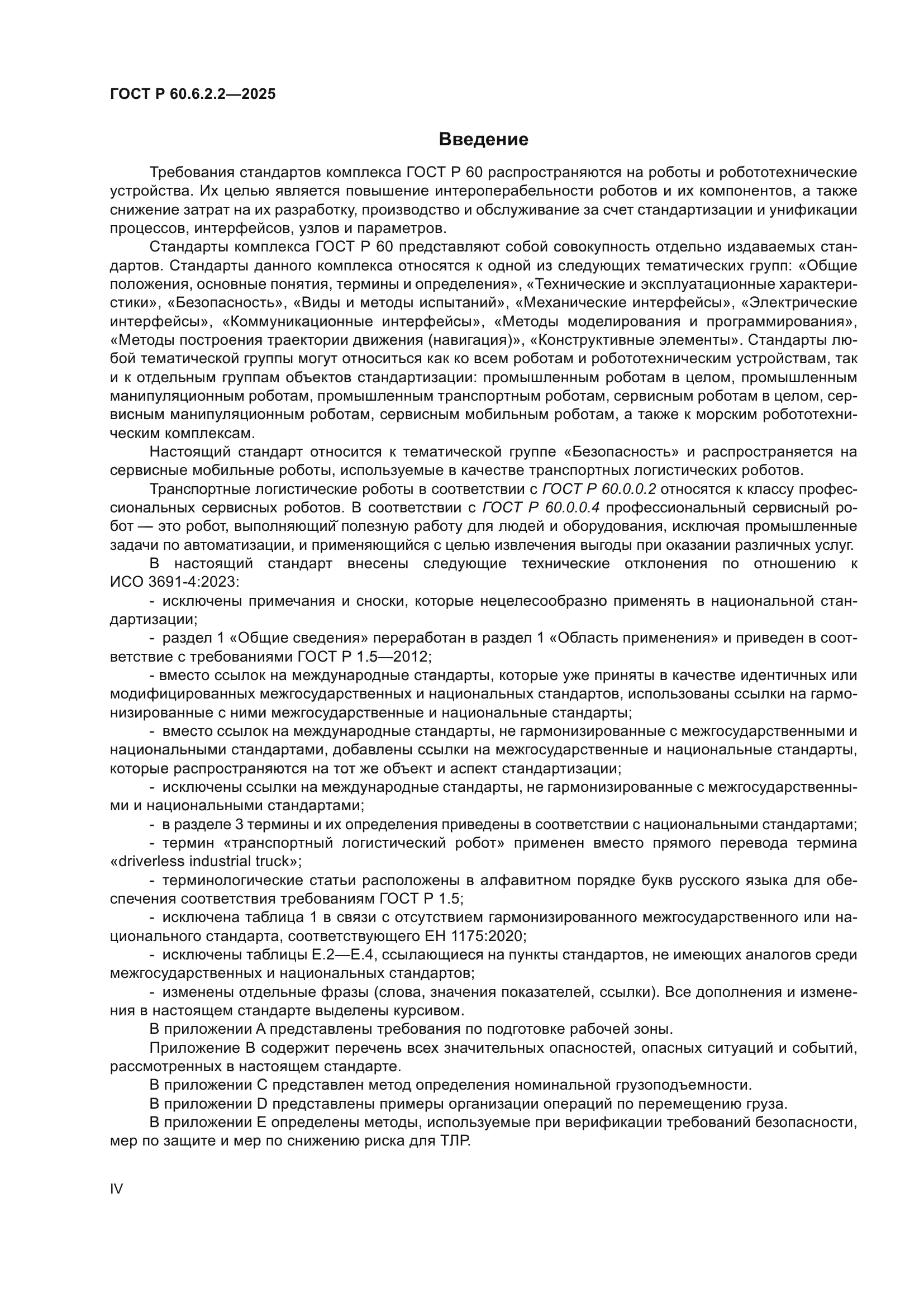 ГОСТ Р 60.6.2.2-2025