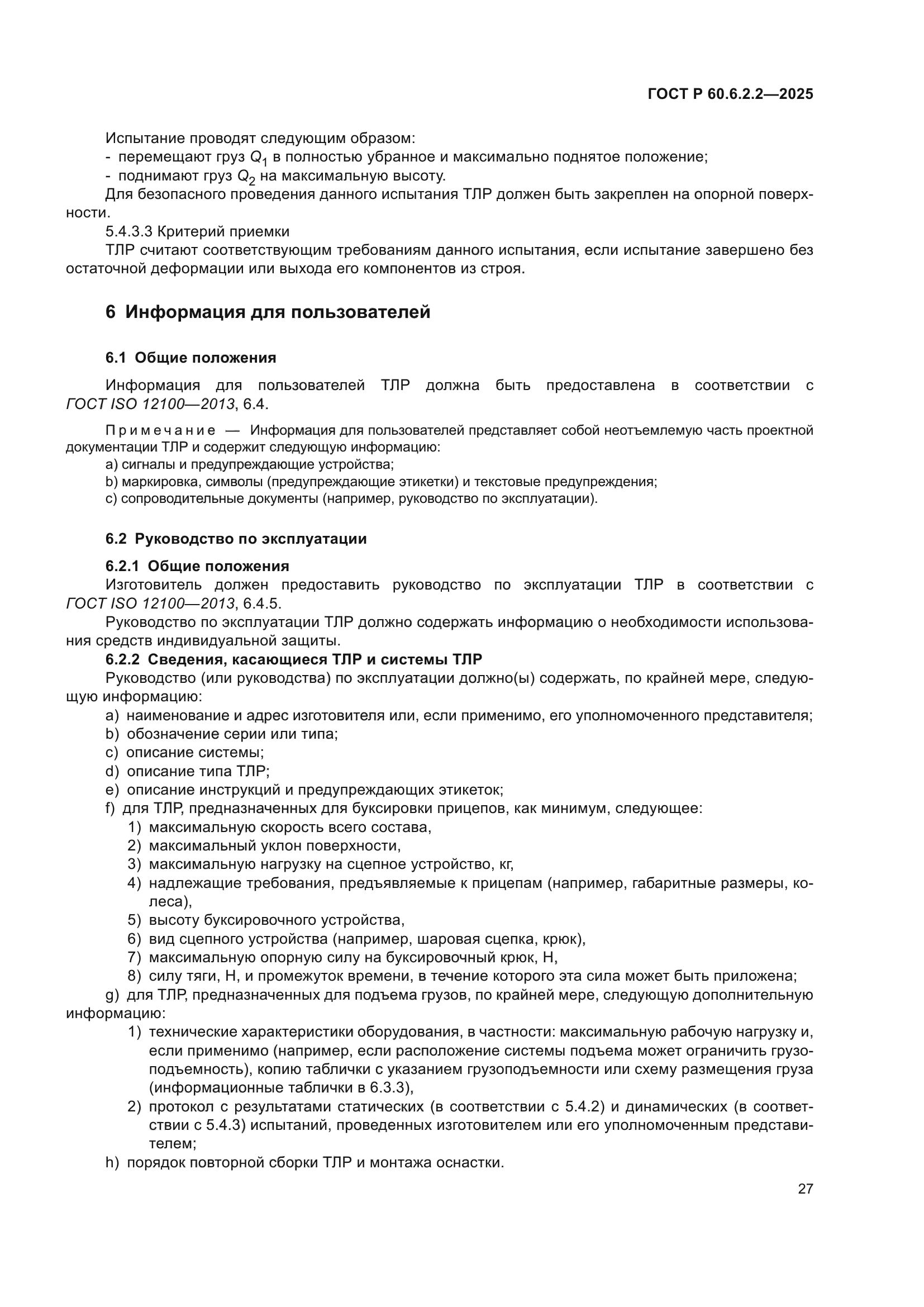 ГОСТ Р 60.6.2.2-2025