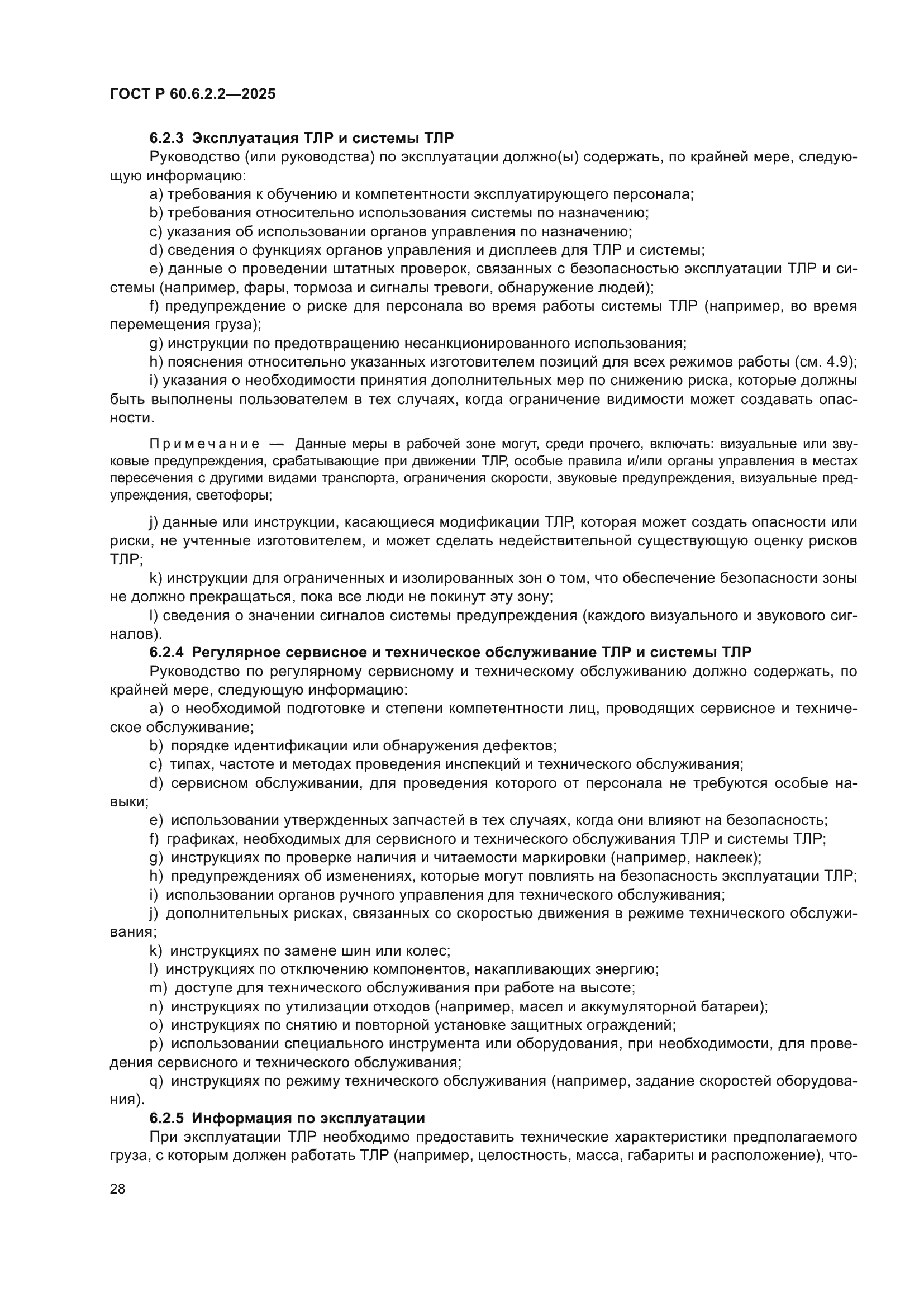 ГОСТ Р 60.6.2.2-2025