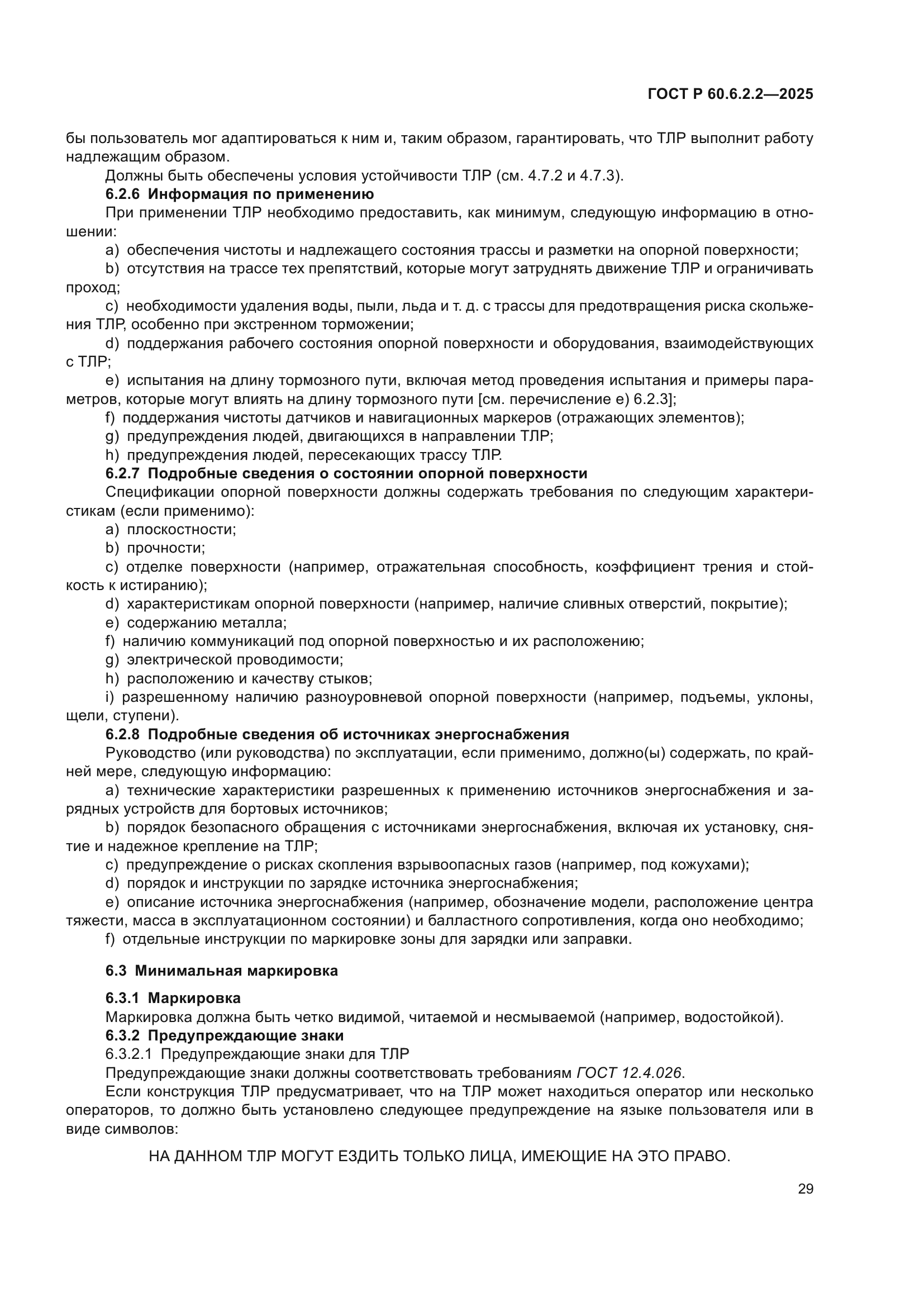 ГОСТ Р 60.6.2.2-2025