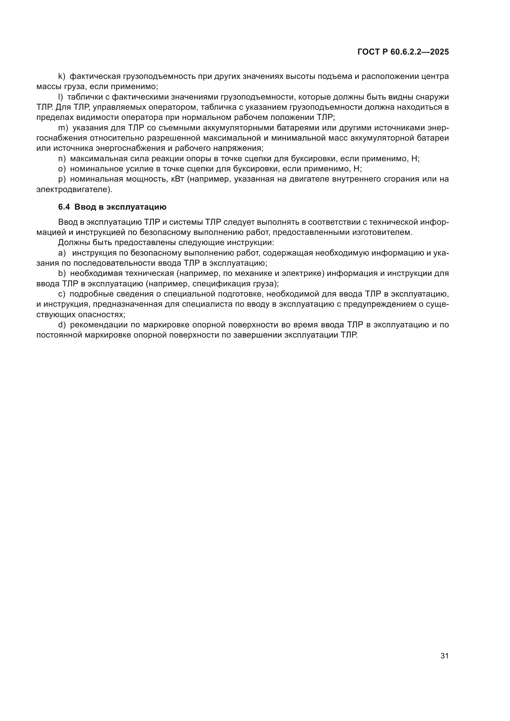 ГОСТ Р 60.6.2.2-2025