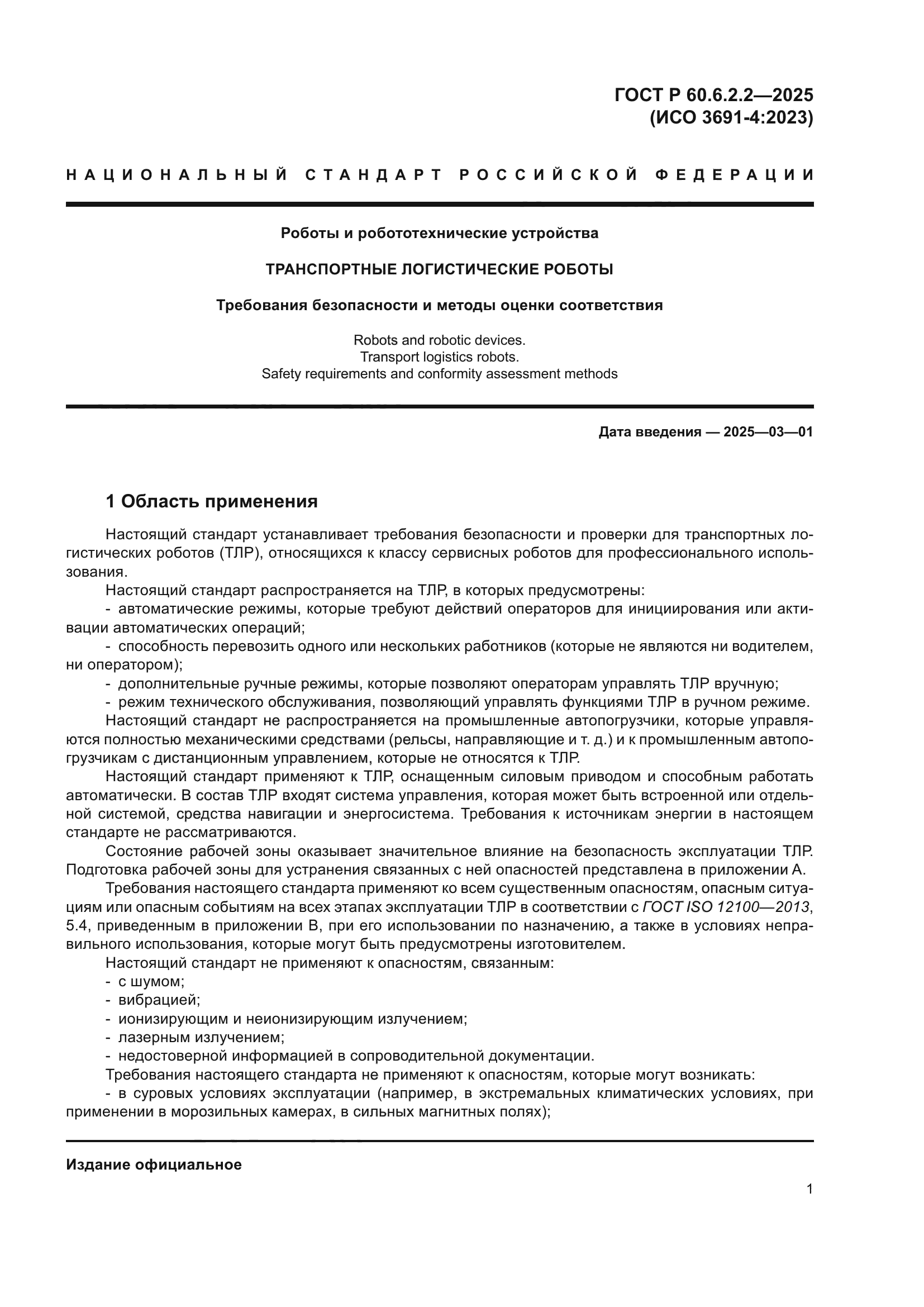 ГОСТ Р 60.6.2.2-2025