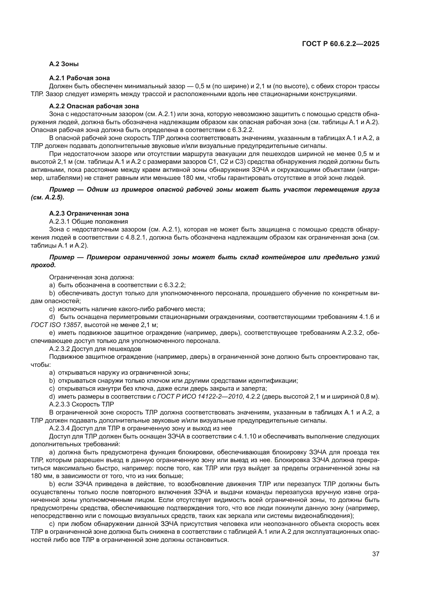 ГОСТ Р 60.6.2.2-2025