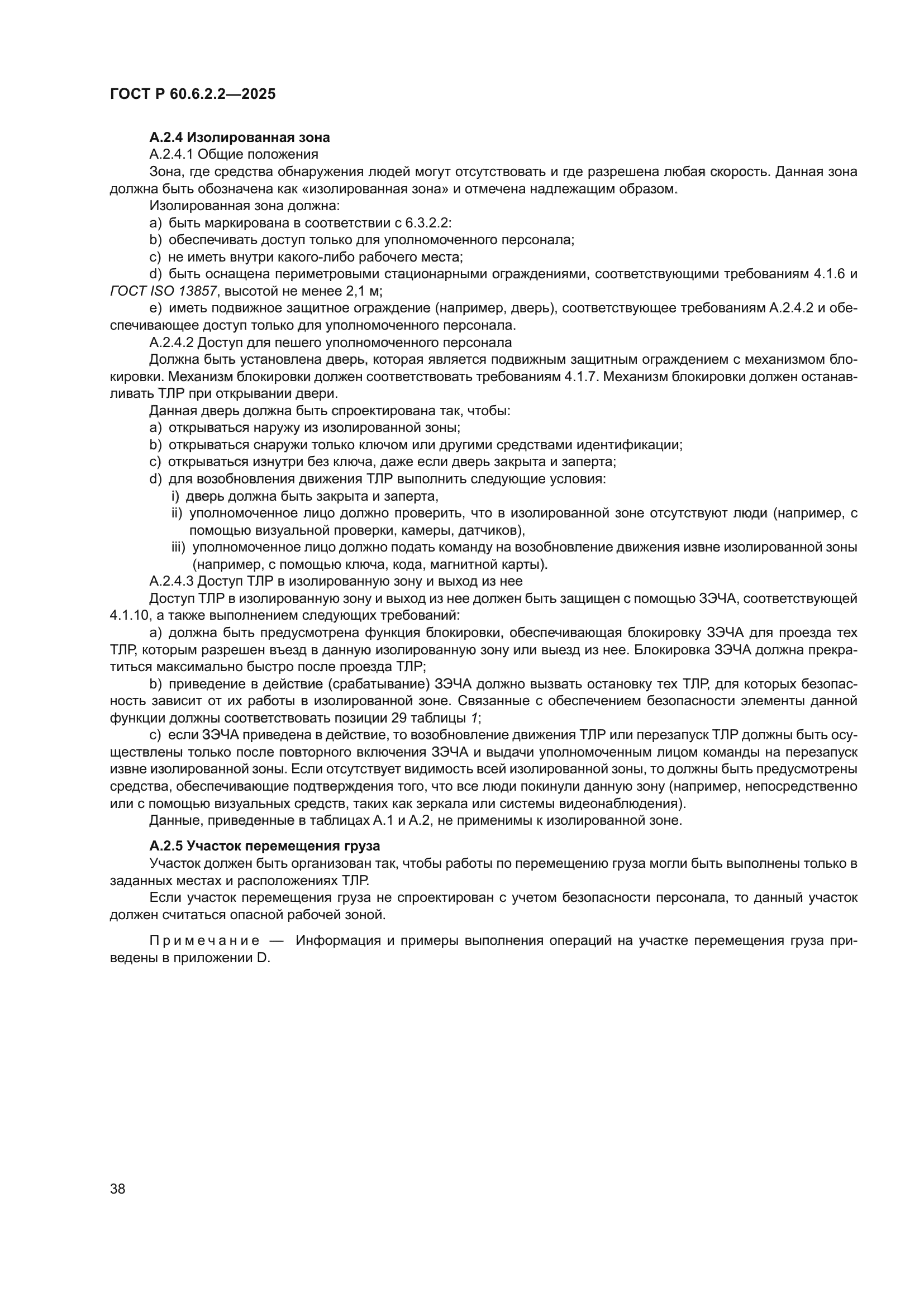 ГОСТ Р 60.6.2.2-2025