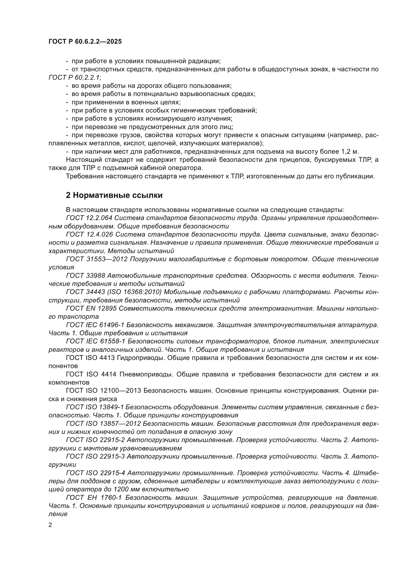 ГОСТ Р 60.6.2.2-2025