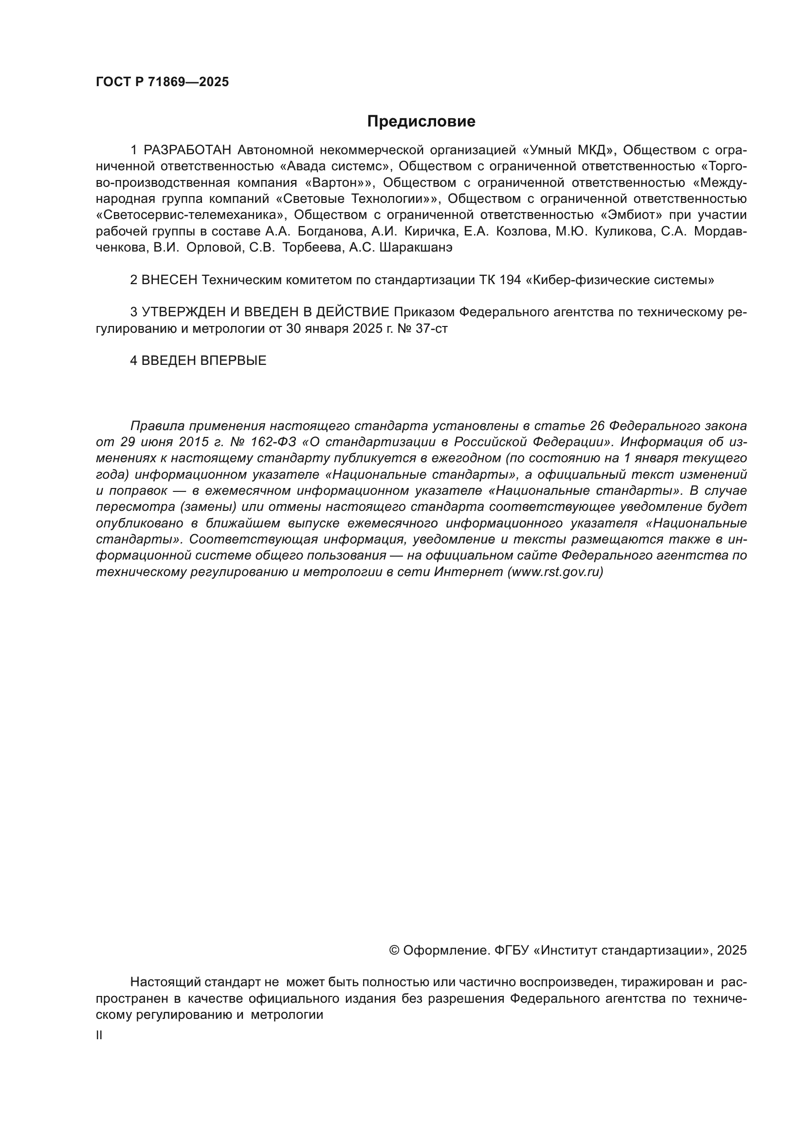 ГОСТ Р 71869-2025