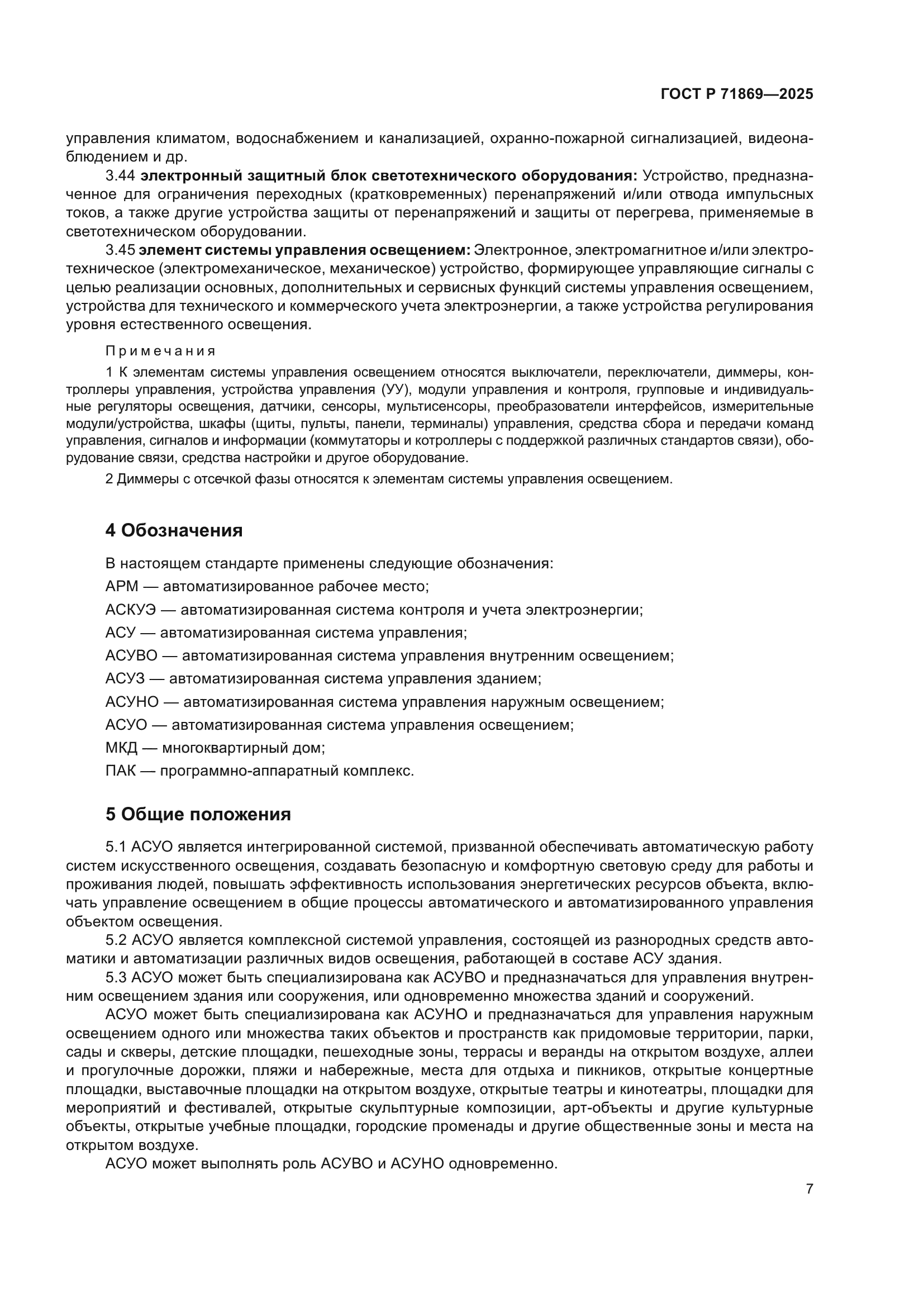 ГОСТ Р 71869-2025