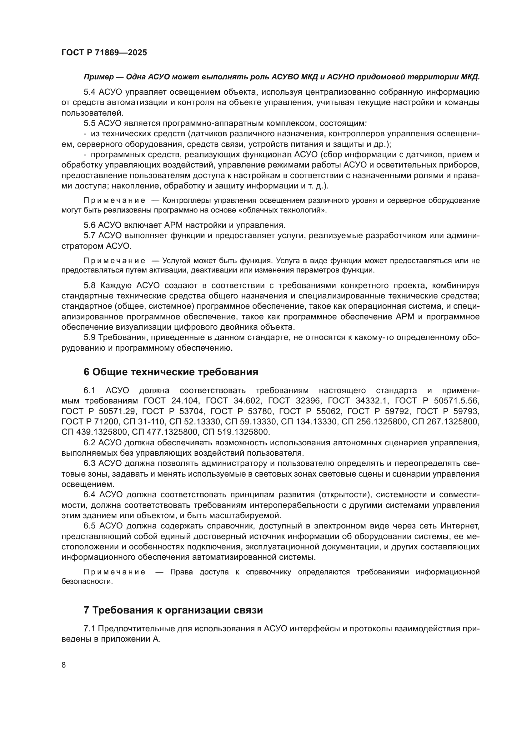 ГОСТ Р 71869-2025