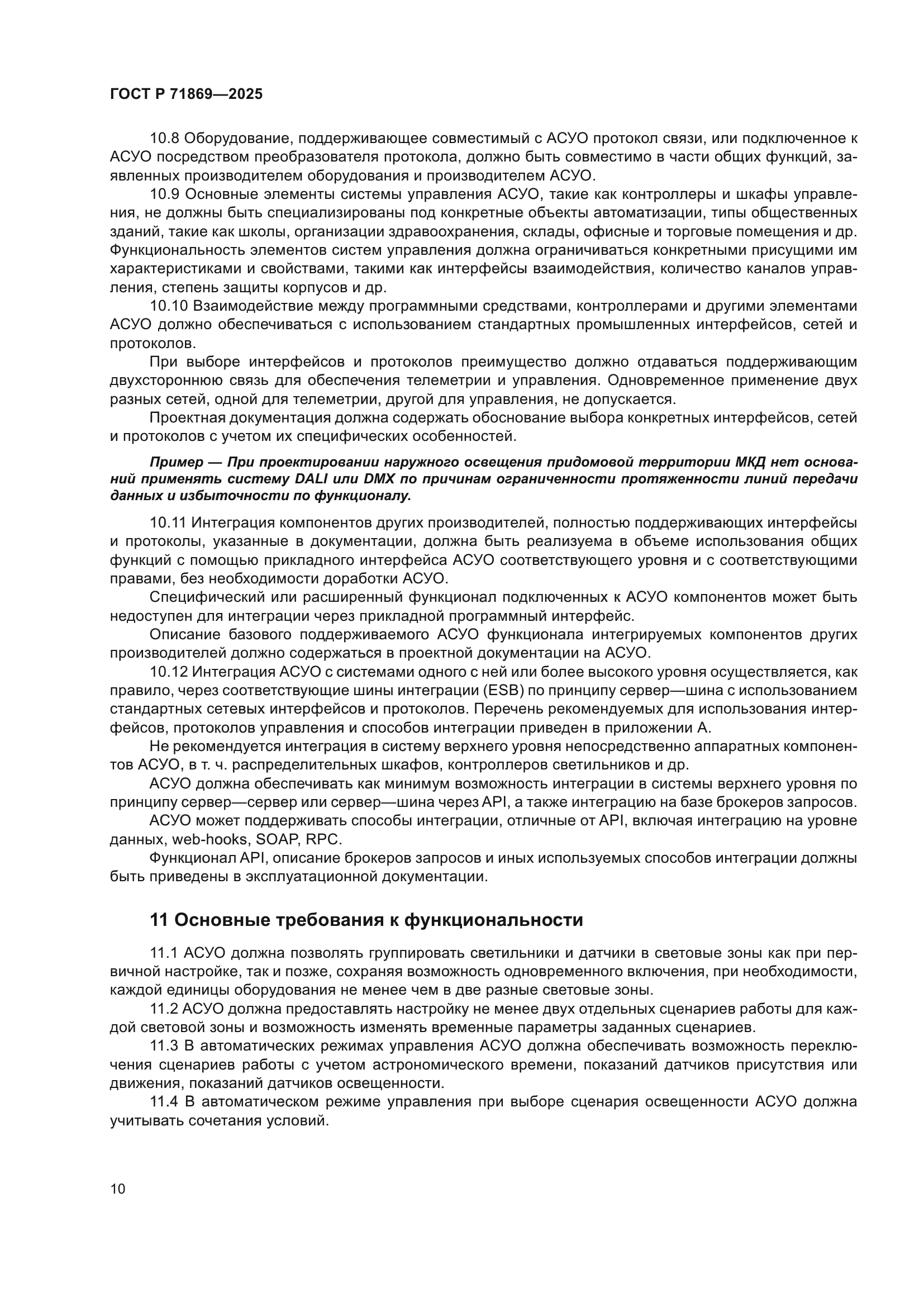 ГОСТ Р 71869-2025