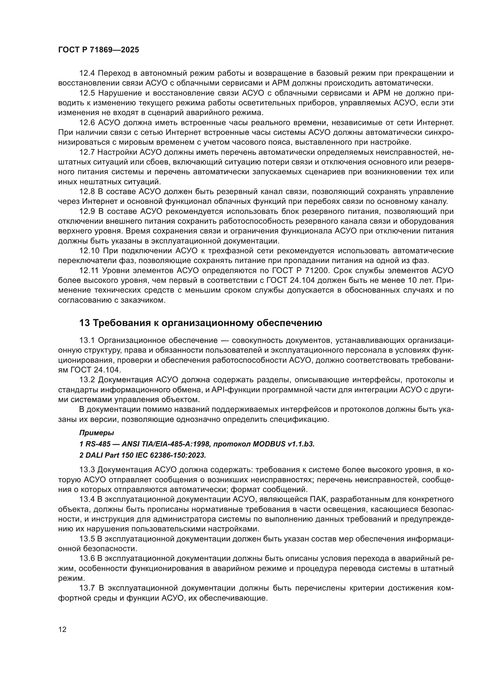 ГОСТ Р 71869-2025