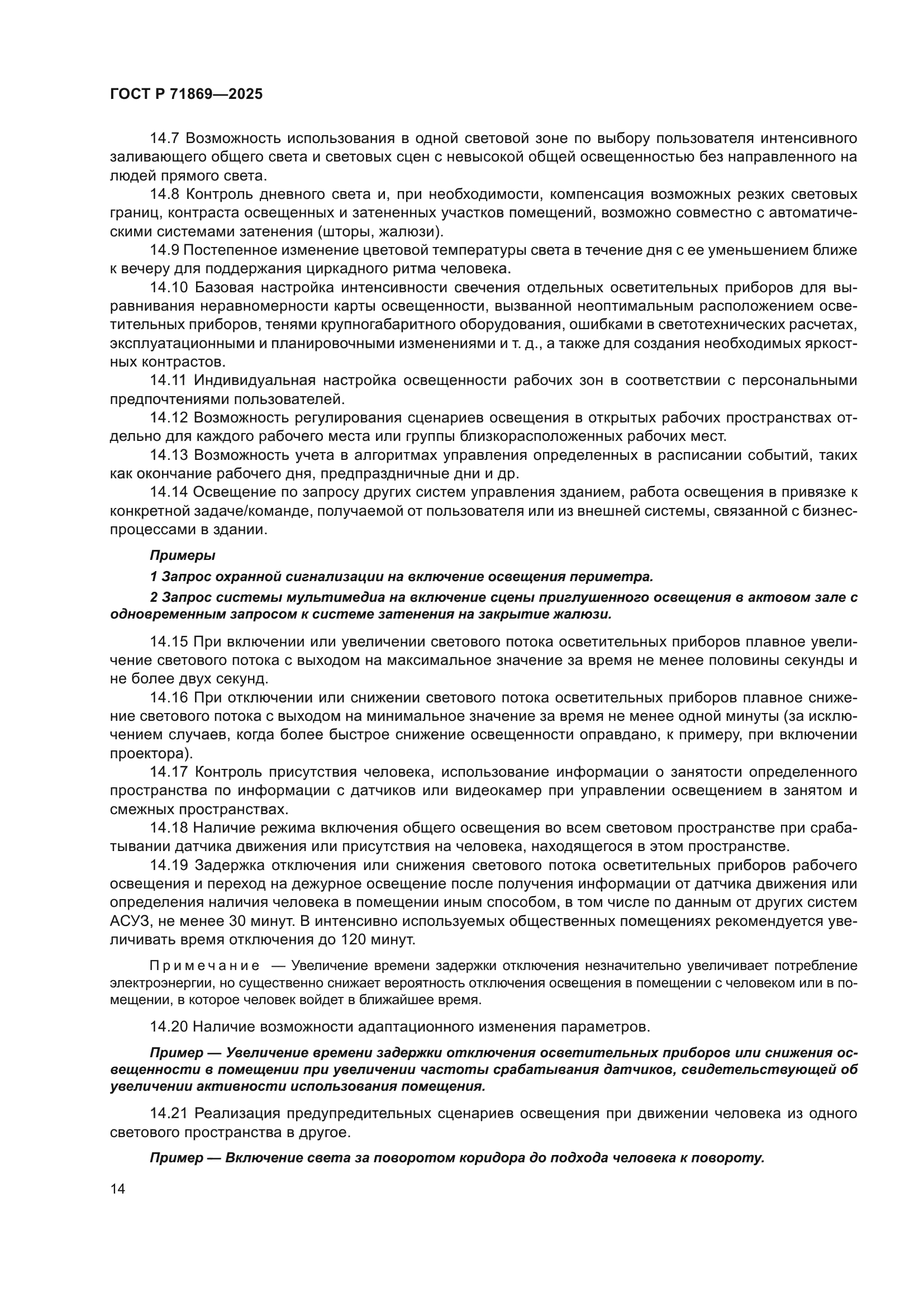 ГОСТ Р 71869-2025