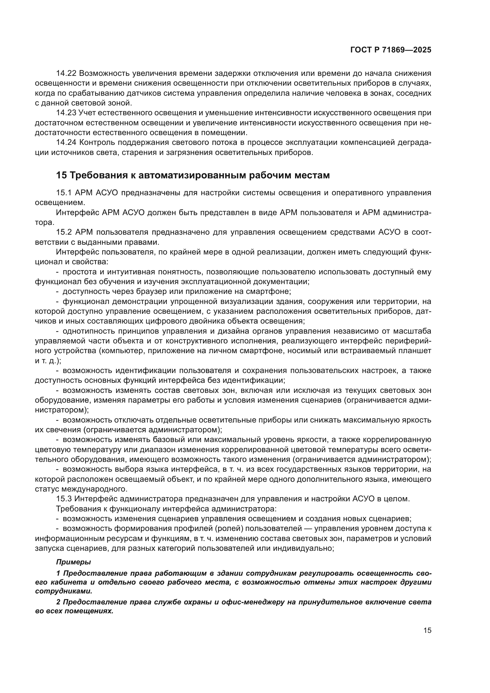 ГОСТ Р 71869-2025