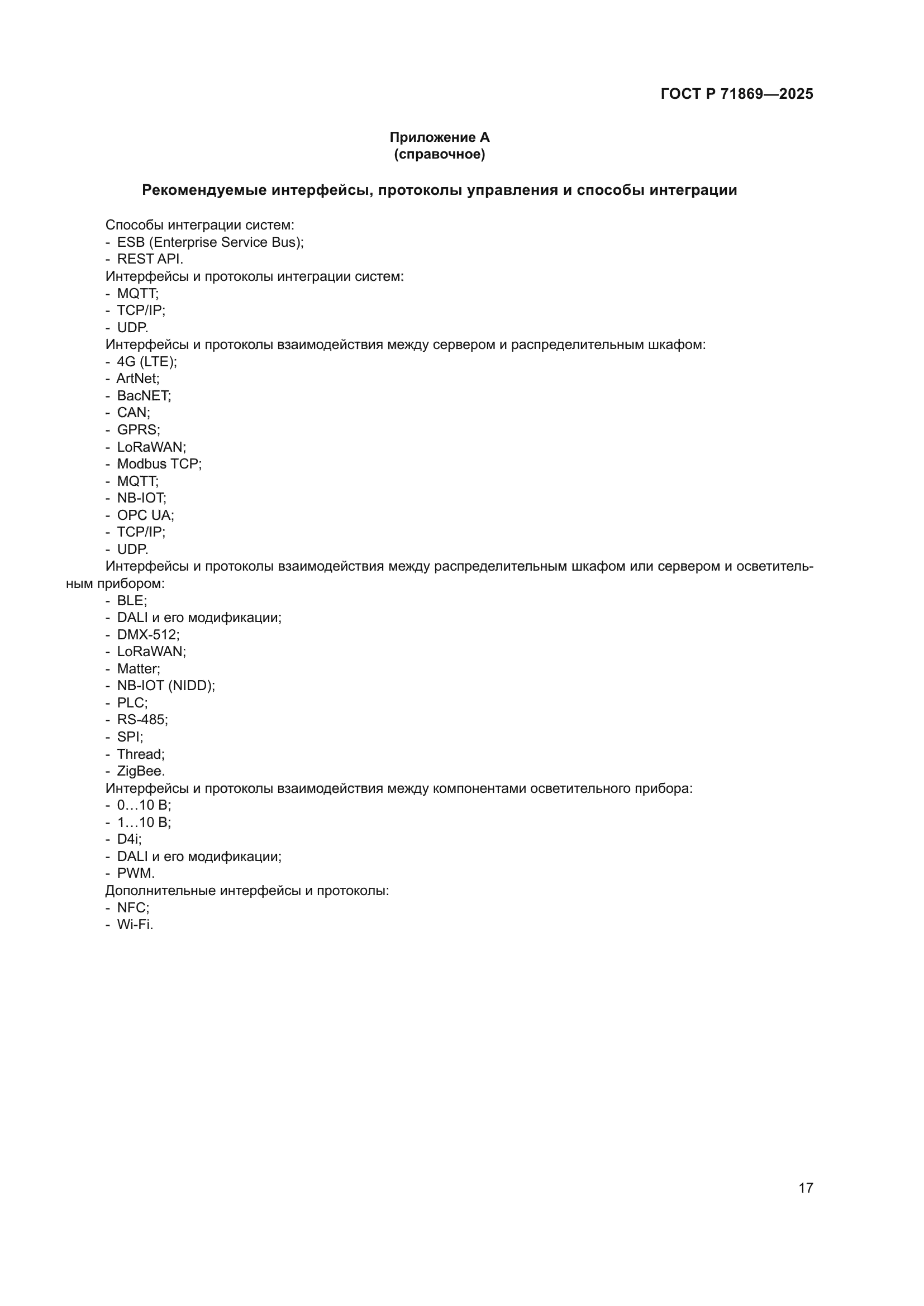ГОСТ Р 71869-2025