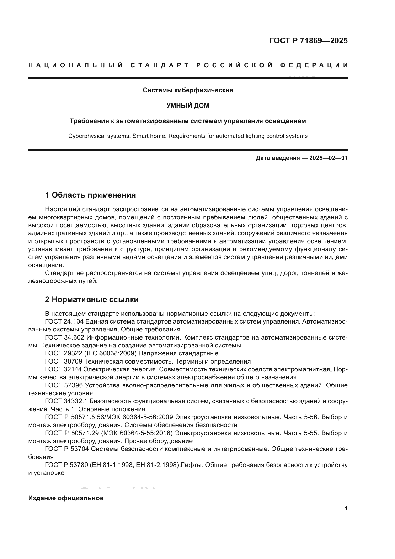 ГОСТ Р 71869-2025