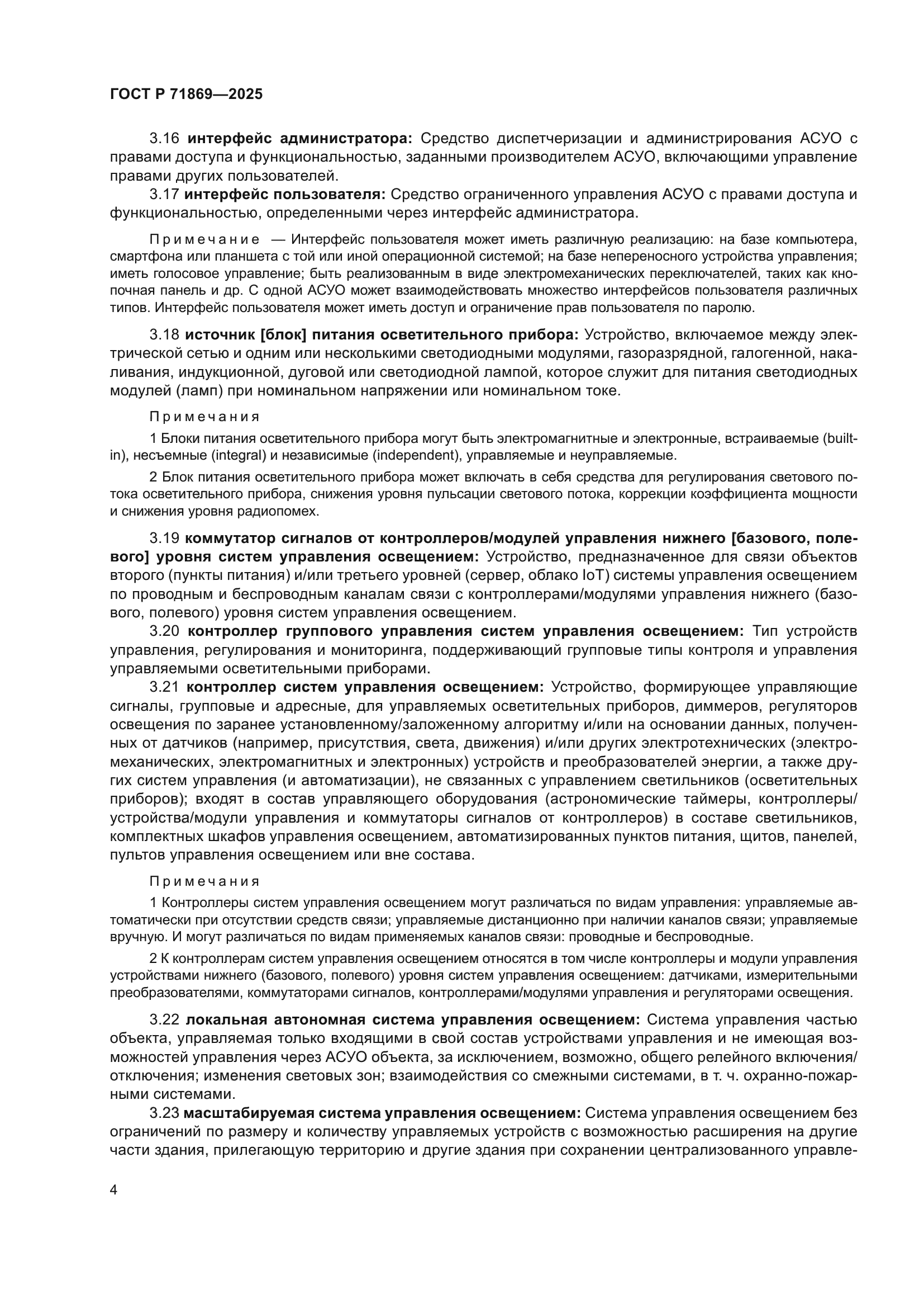 ГОСТ Р 71869-2025