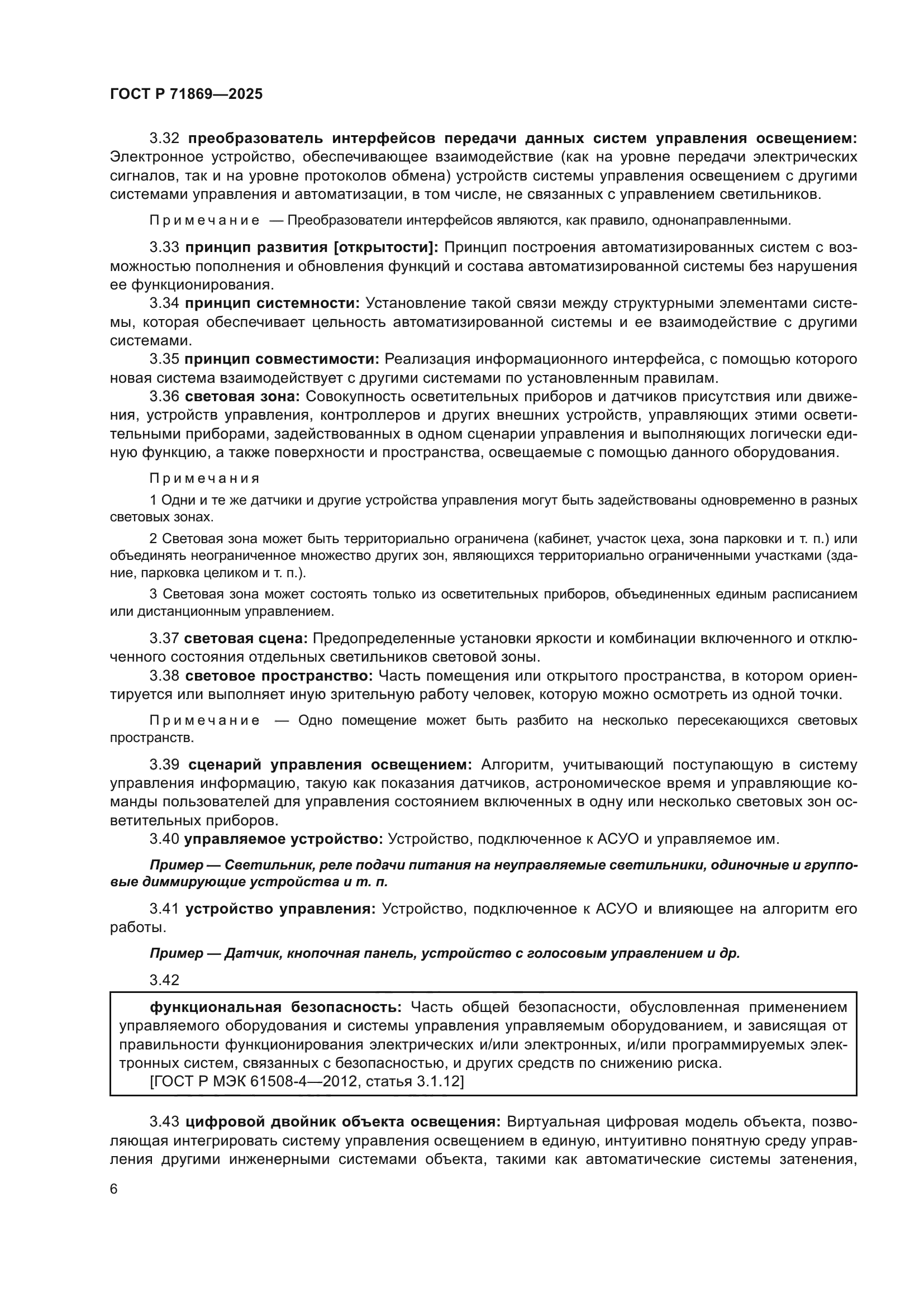 ГОСТ Р 71869-2025