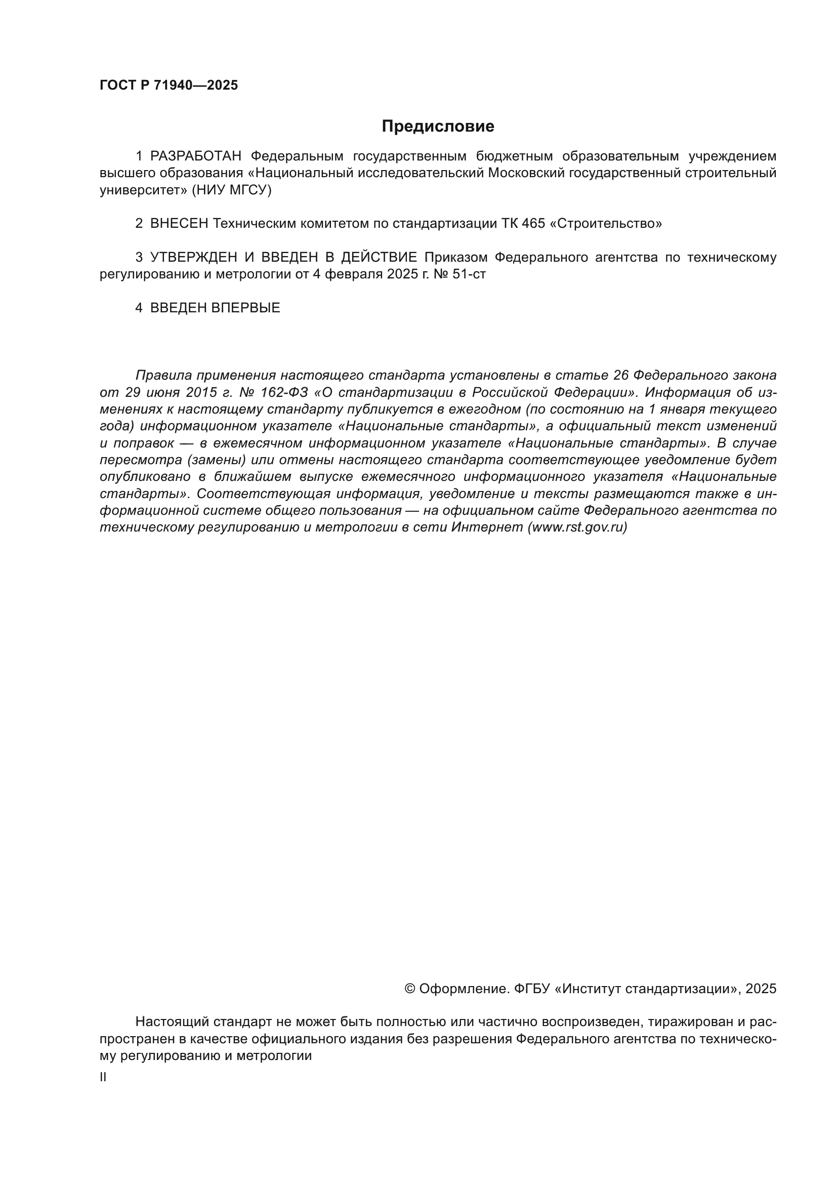 ГОСТ Р 71940-2025