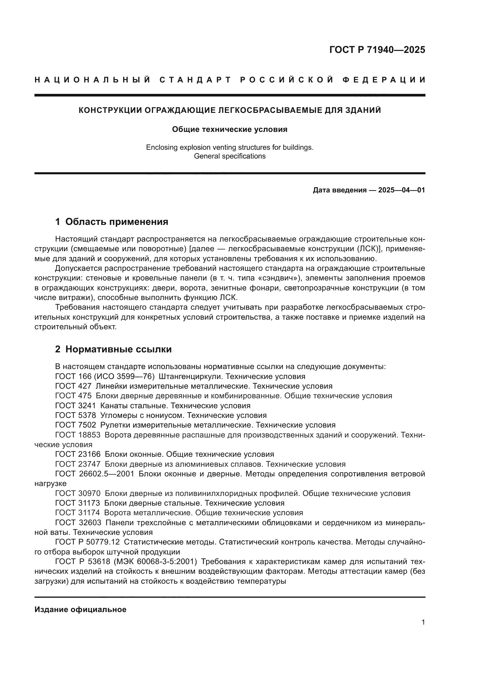 ГОСТ Р 71940-2025