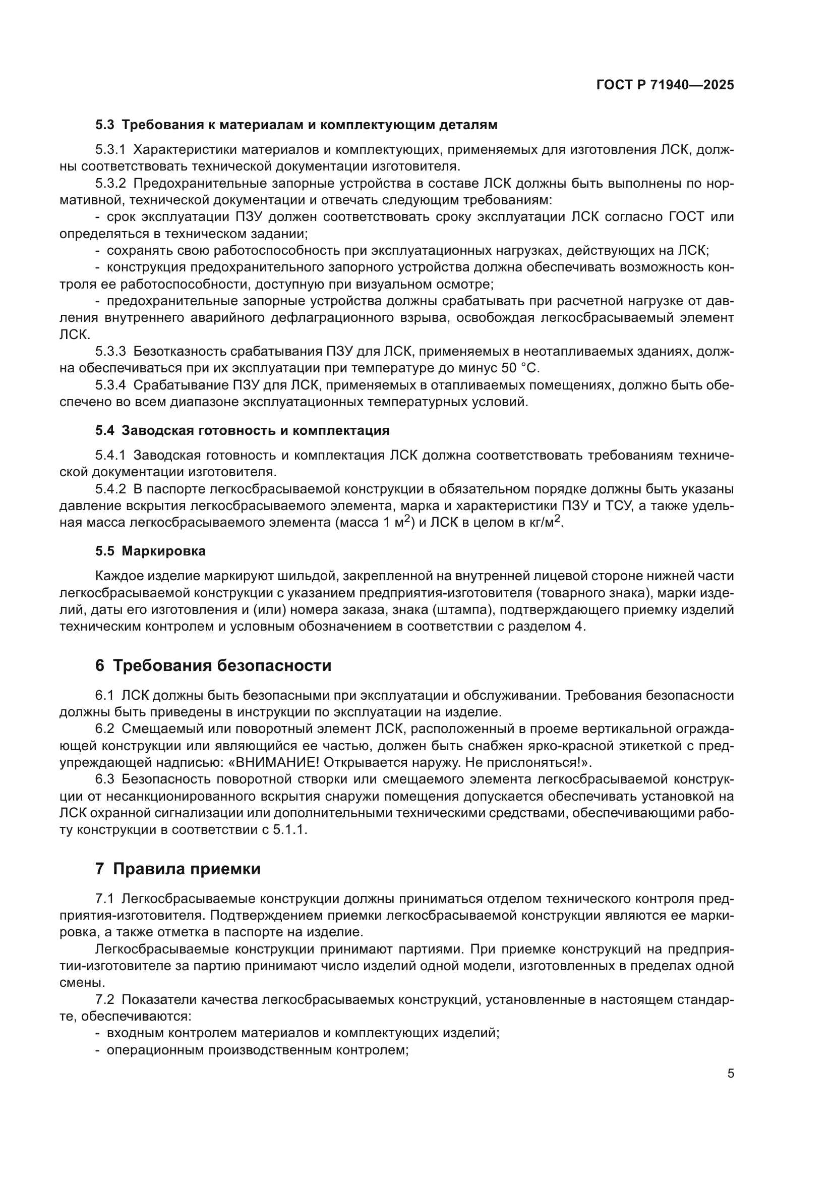 ГОСТ Р 71940-2025