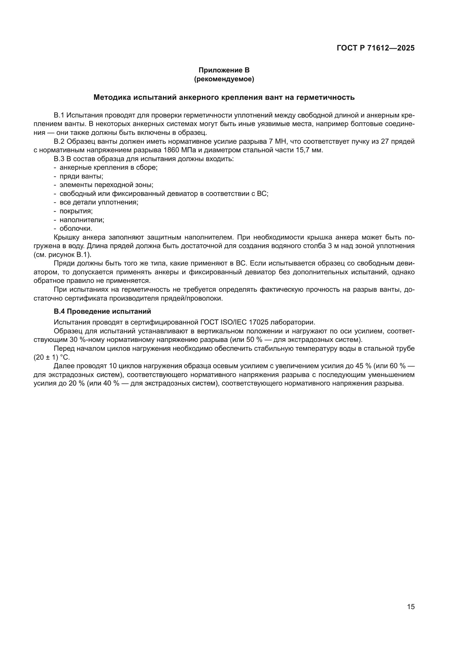 ГОСТ Р 71612-2025