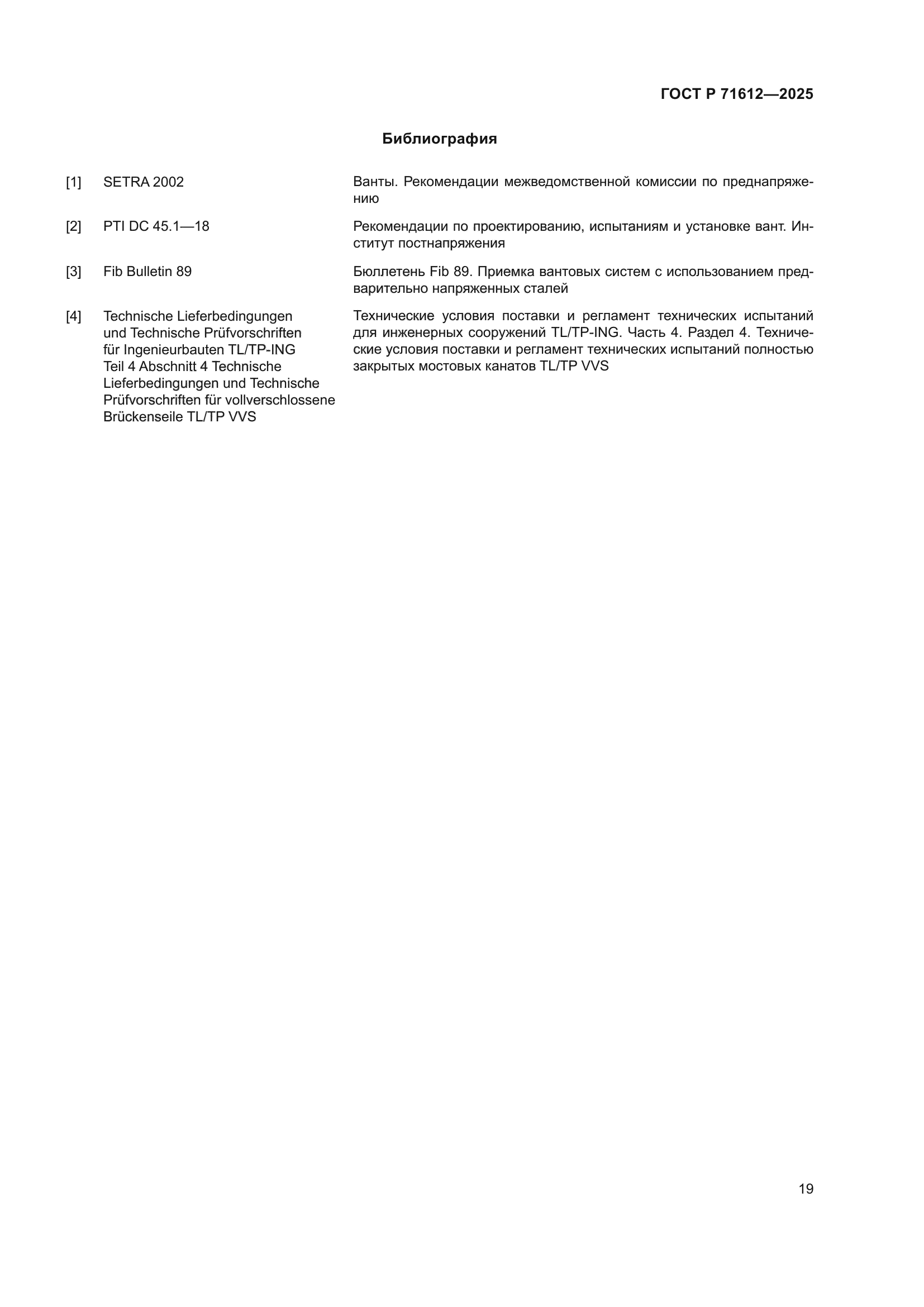 ГОСТ Р 71612-2025