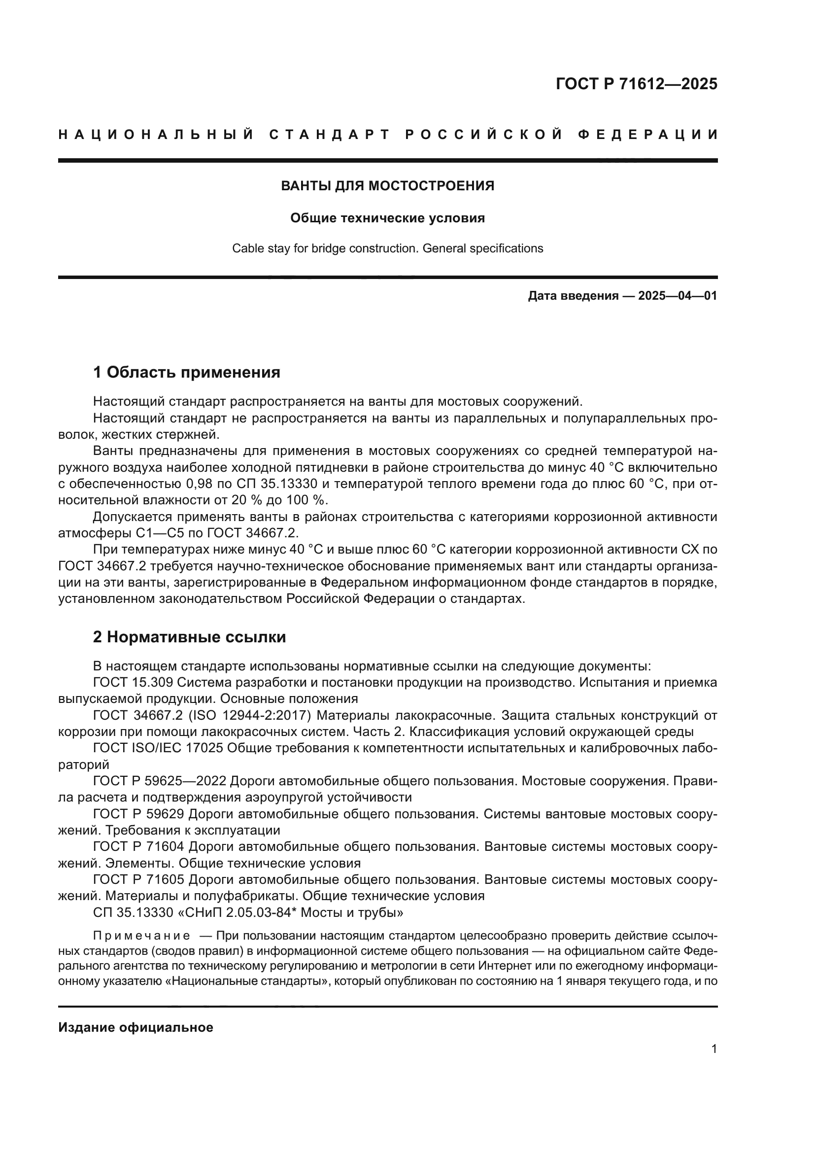 ГОСТ Р 71612-2025