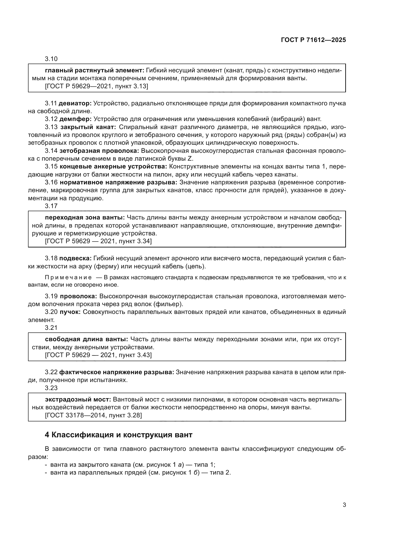 ГОСТ Р 71612-2025