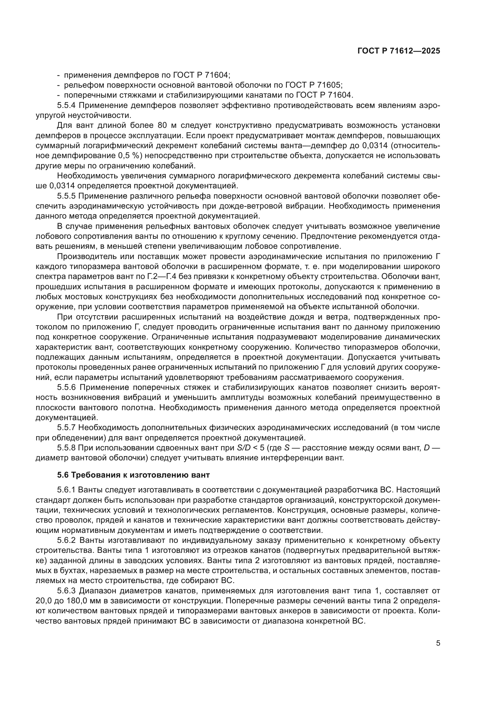 ГОСТ Р 71612-2025