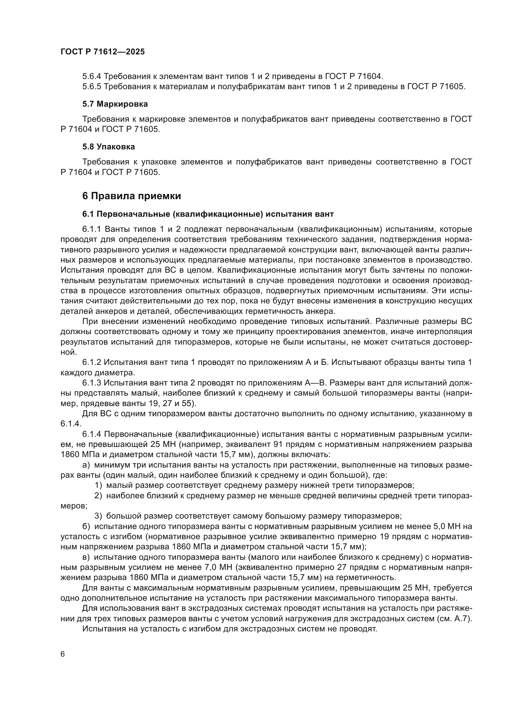 ГОСТ Р 71612-2025