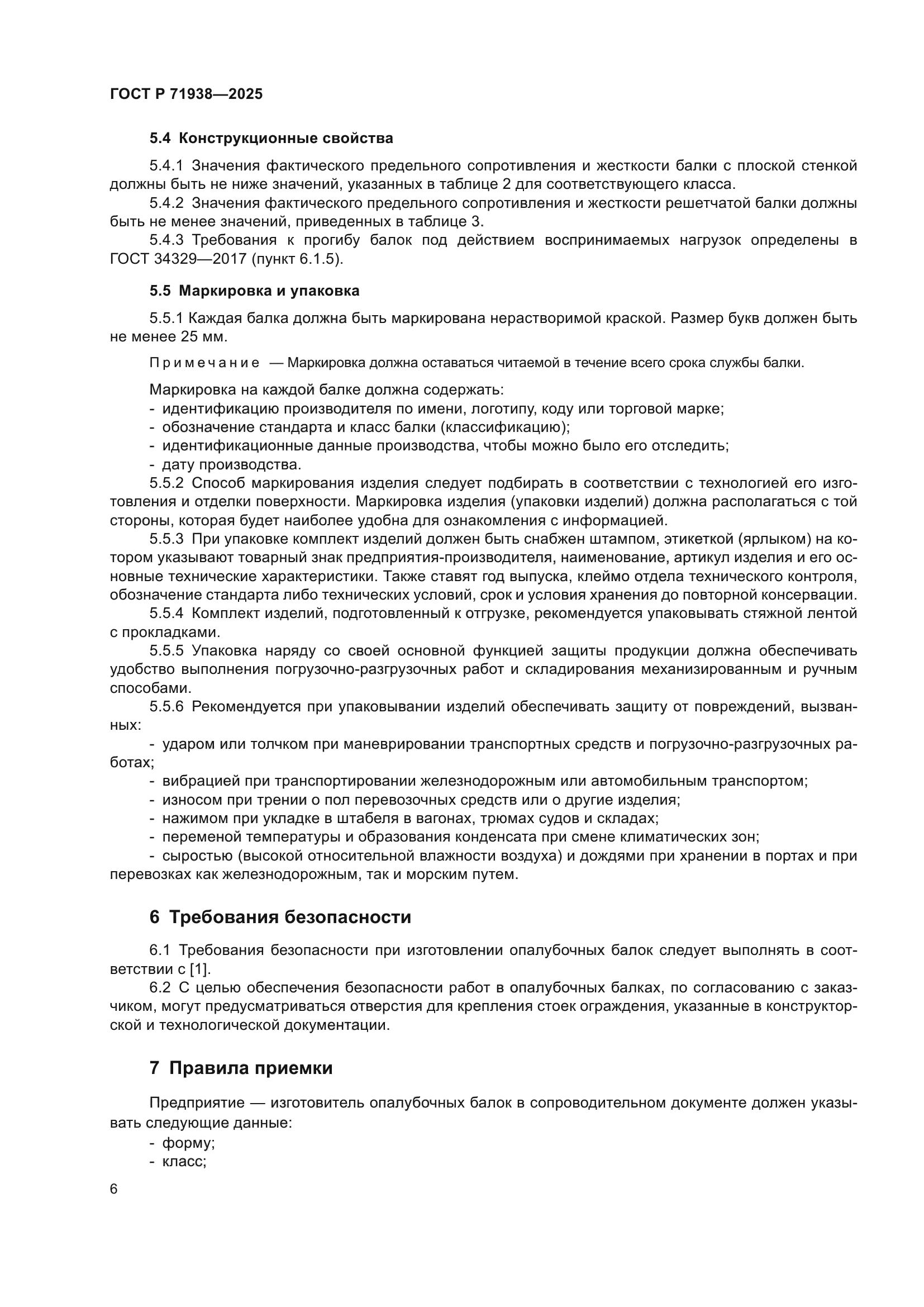 ГОСТ Р 71938-2025